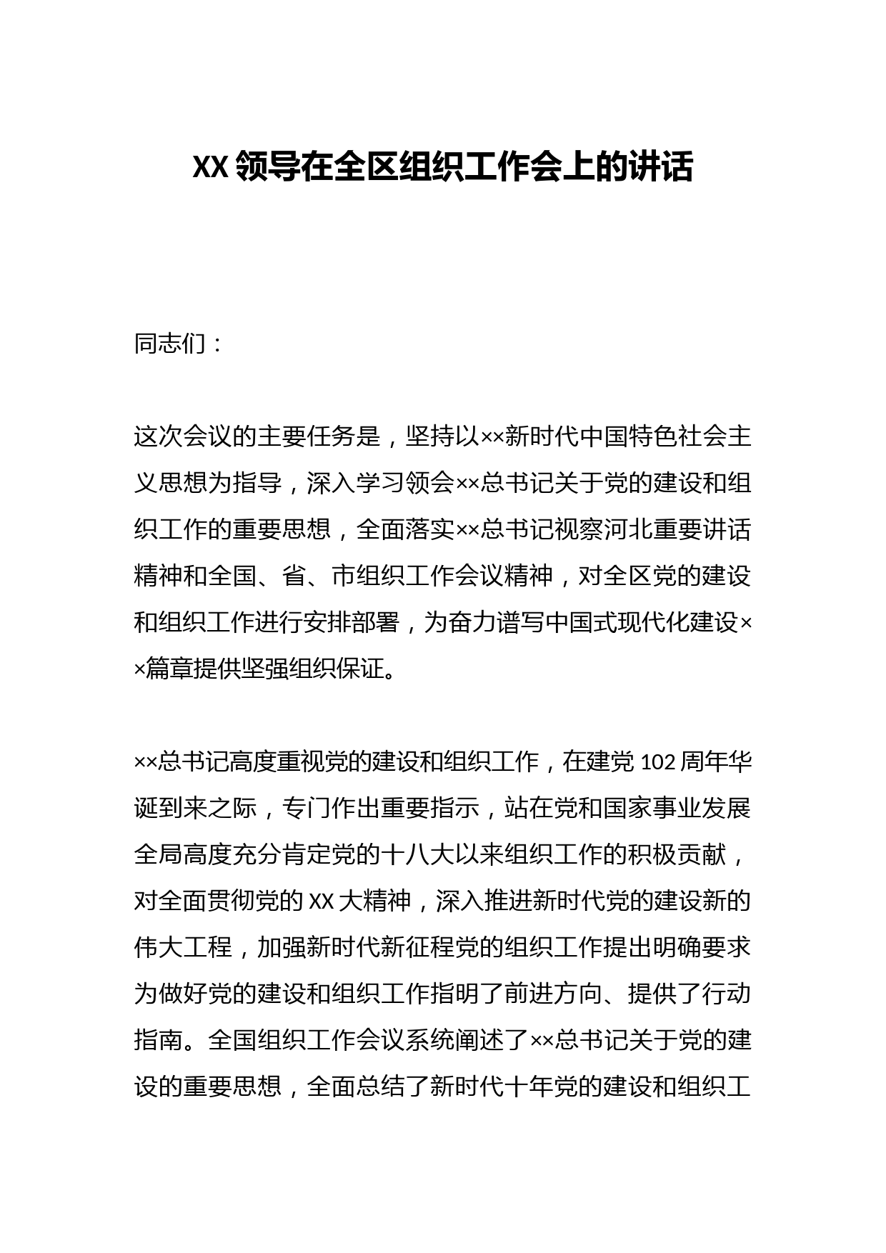 XX领导在全区组织工作会上的讲话