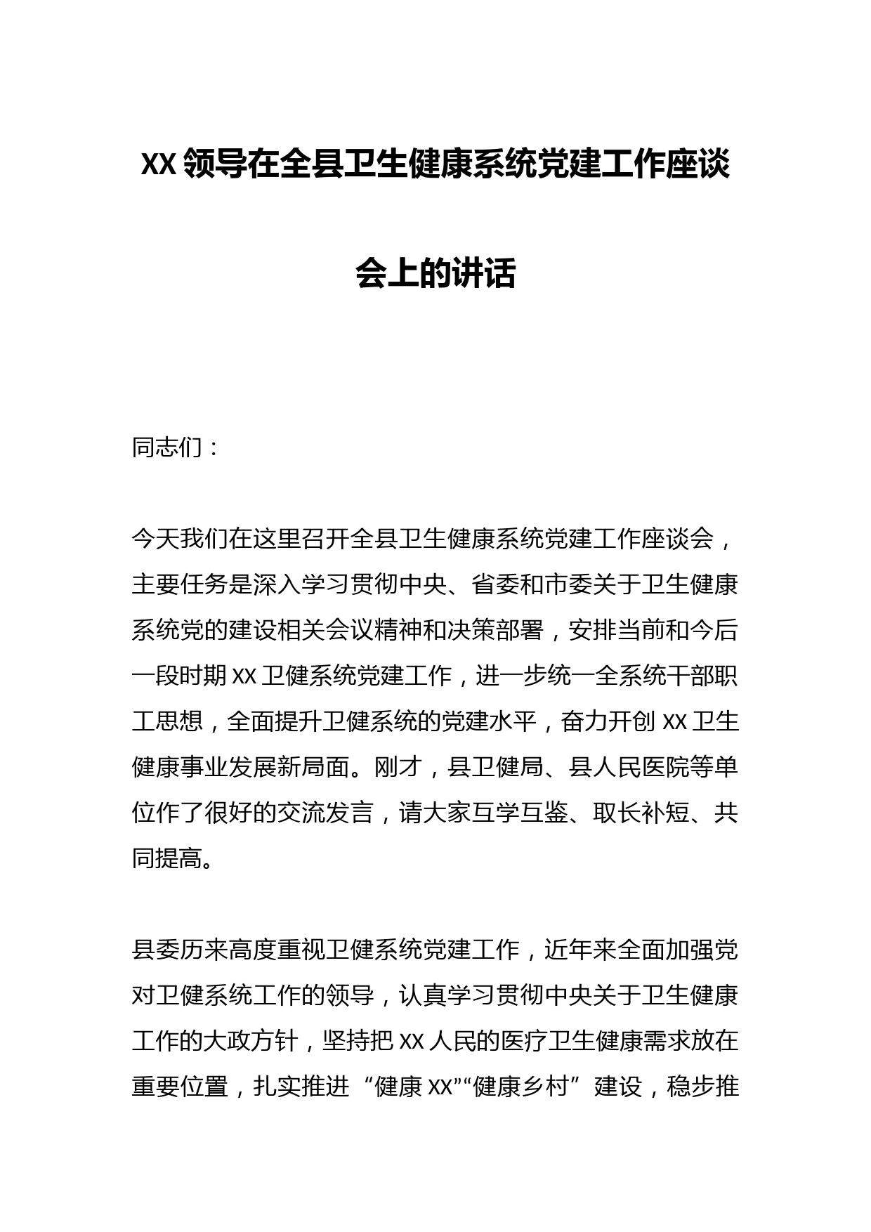 XX领导在全县卫生健康系统党建工作座谈会上的讲话