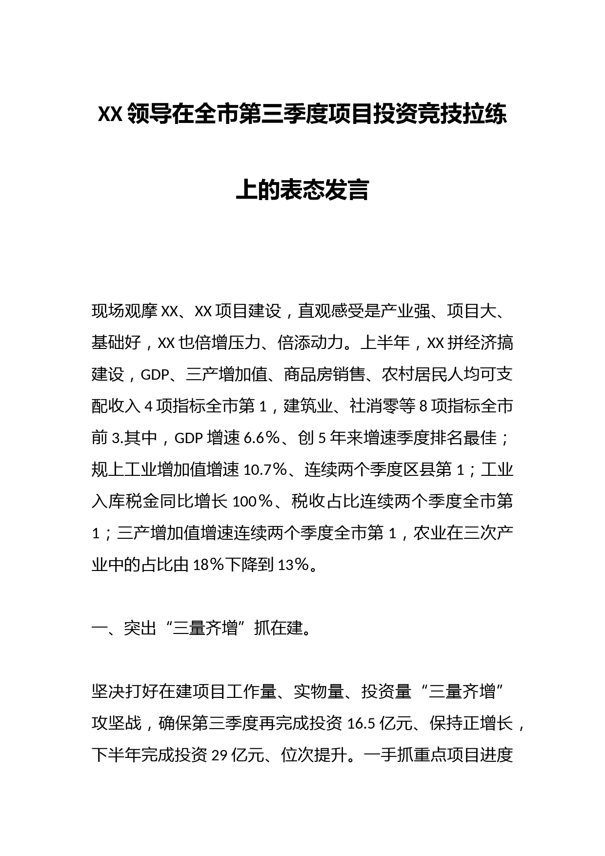 XX领导在全市第三季度项目投资竞技拉练上的表态发言