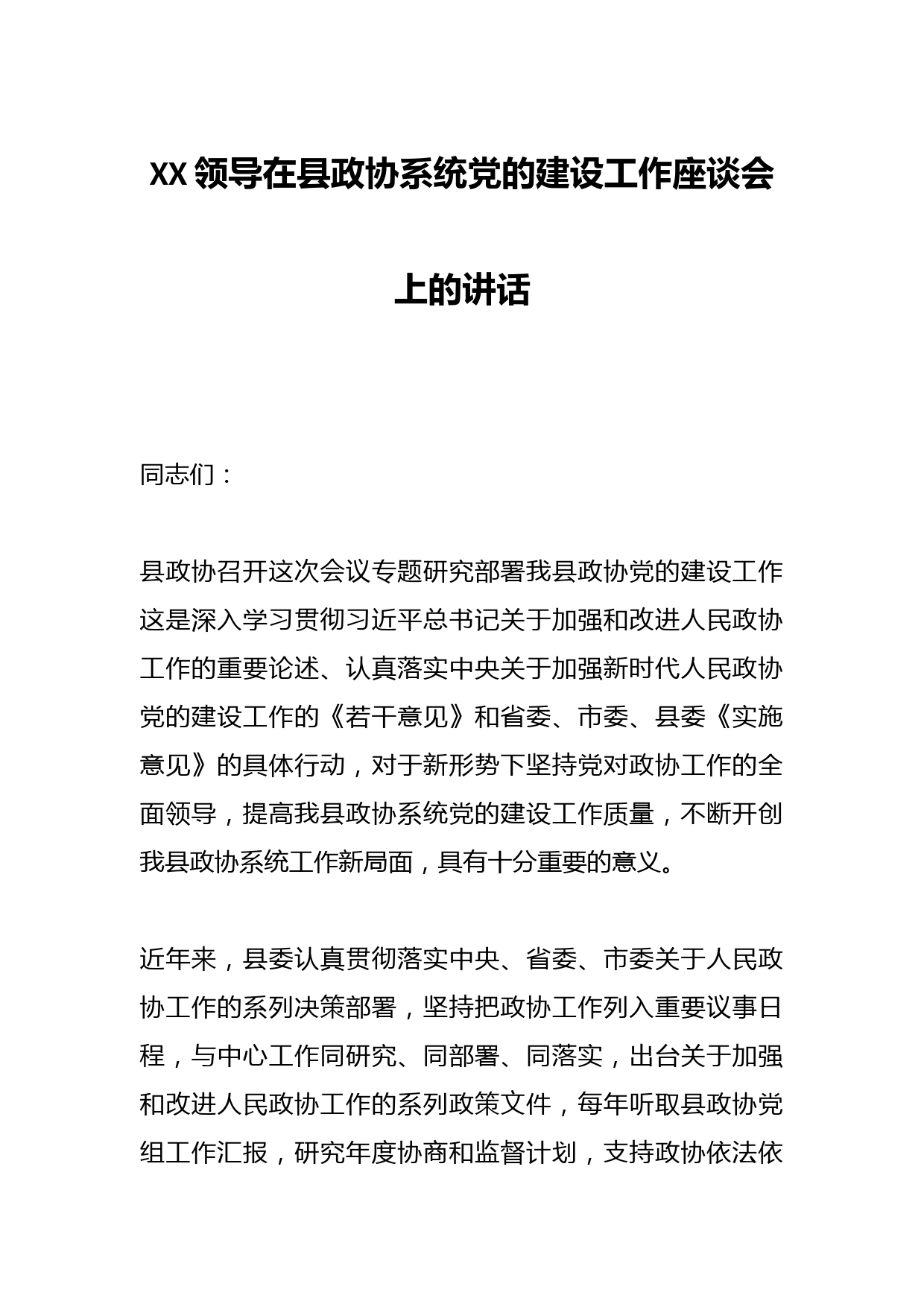 XX领导在县政协系统党的建设工作座谈会上的讲话