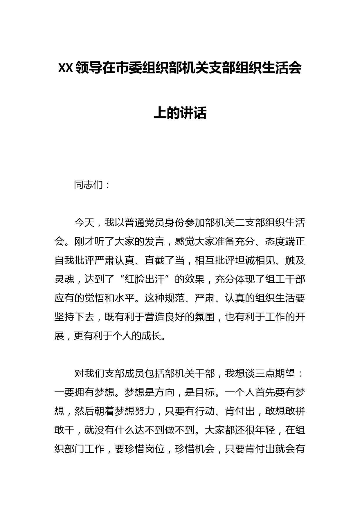 XX领导在市委组织部机关支部组织生活会上的讲话