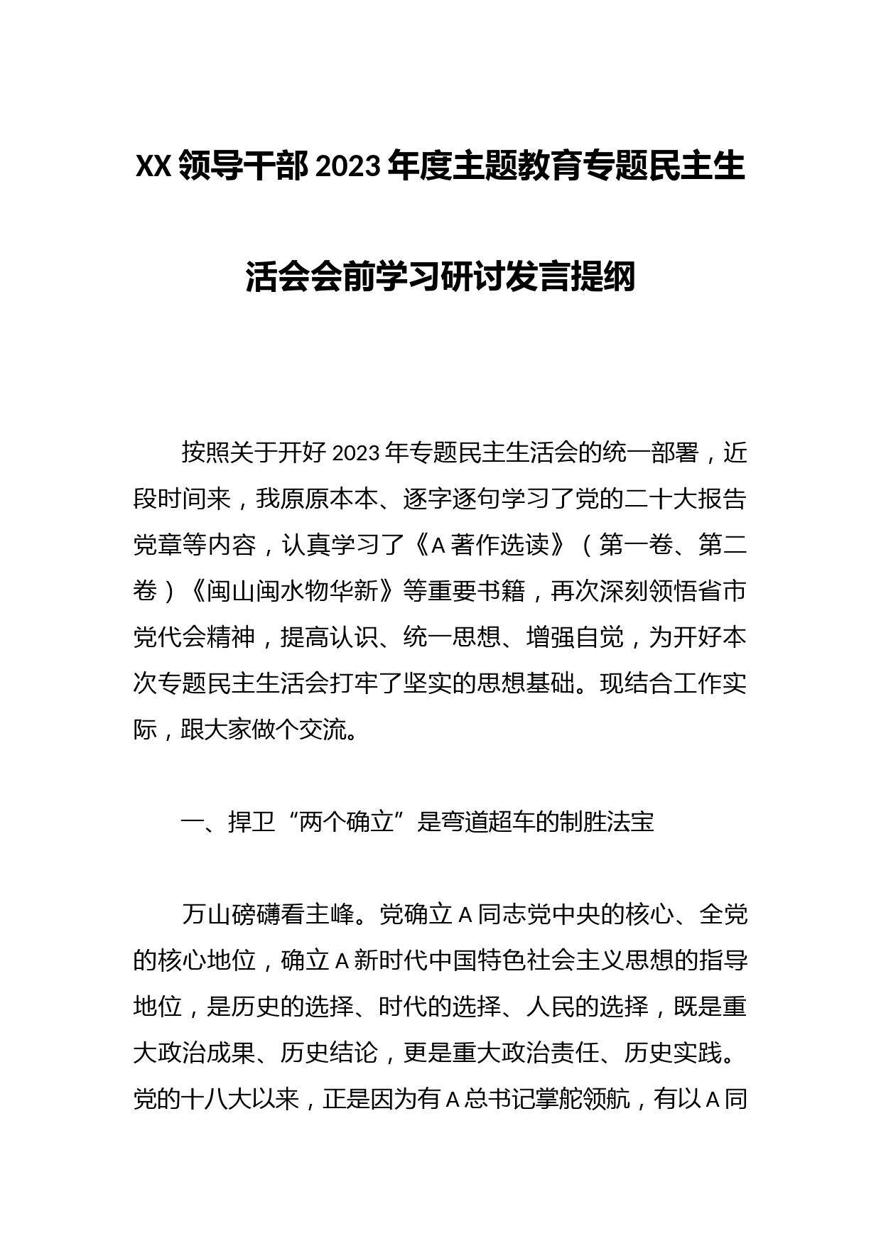 XX领导干部2023年度主题教育专题民主生活会会前学习研讨发言提纲