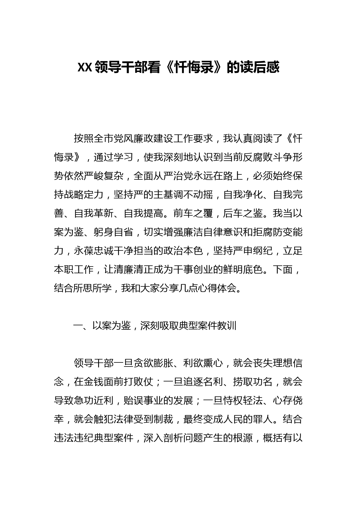 XX领导干部看《忏悔录》的读后感