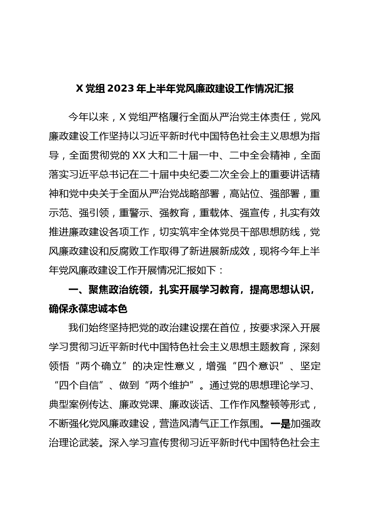 X党组2023年上半年党风廉政建设工作情况汇报