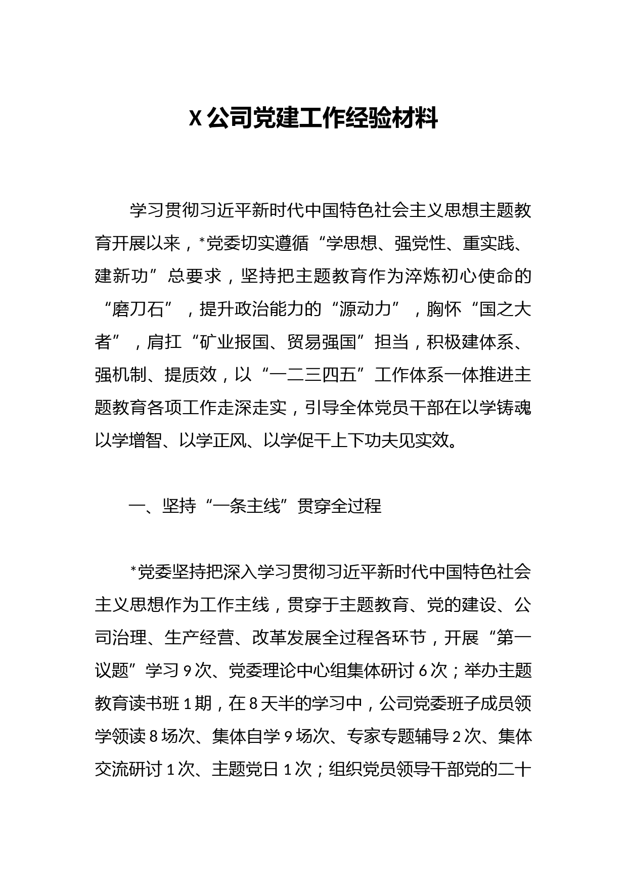 X公司党建工作经验材料