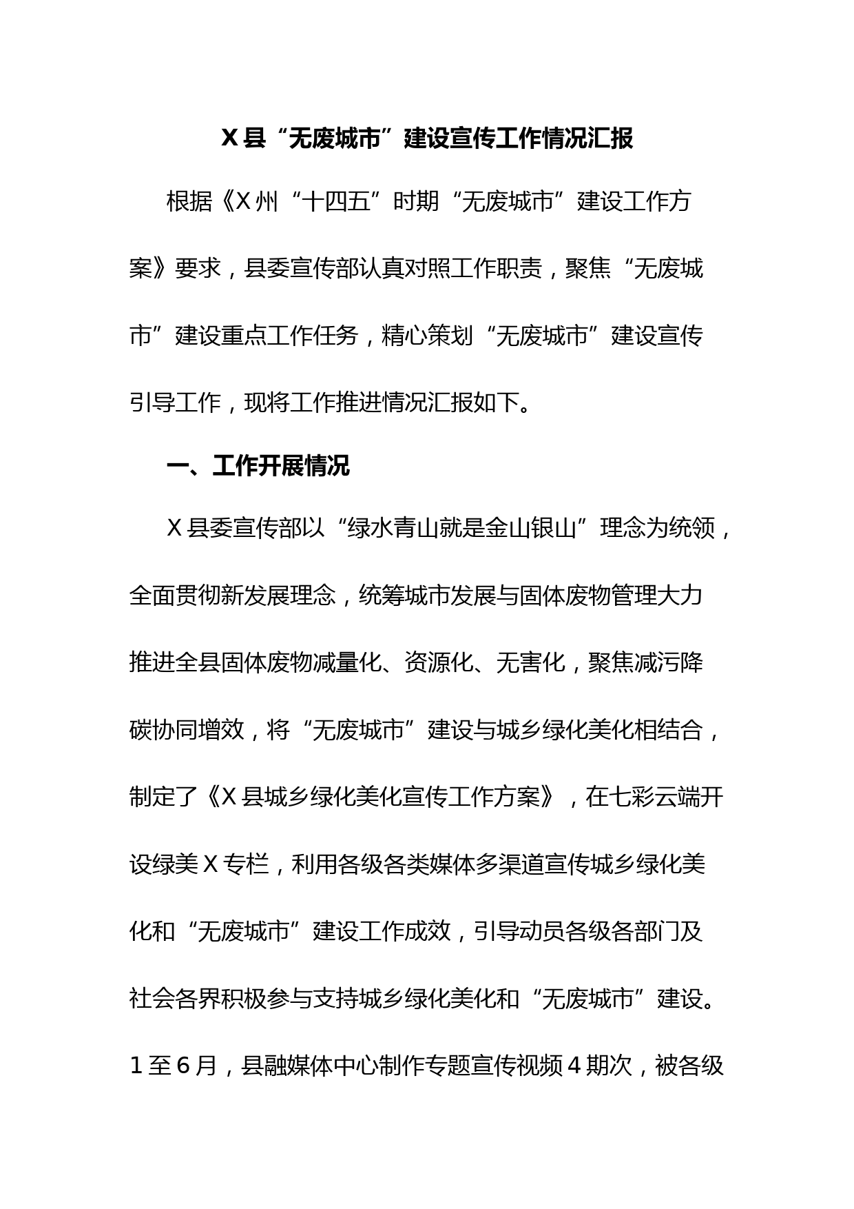 X县“无废城市”建设宣传工作情况汇报