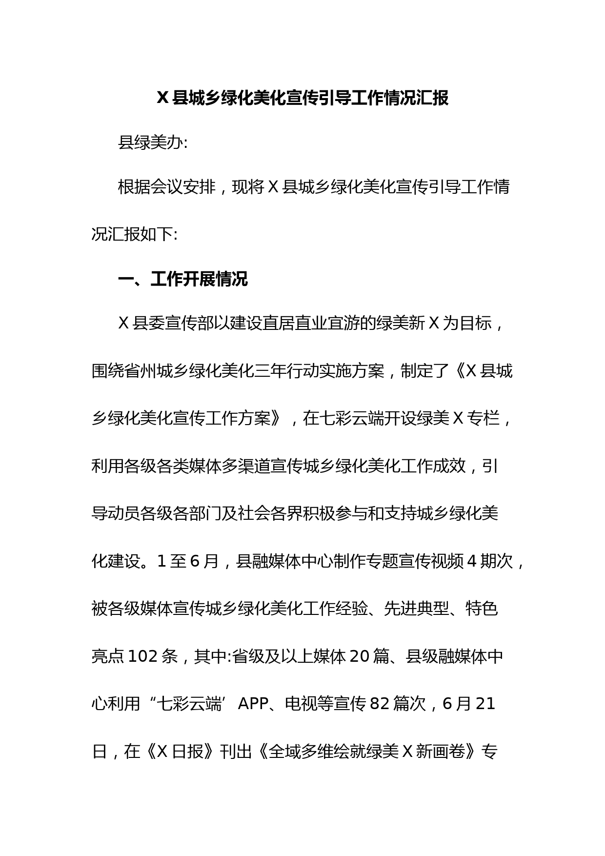 X县城乡绿化美化宣传引导工作情况汇报