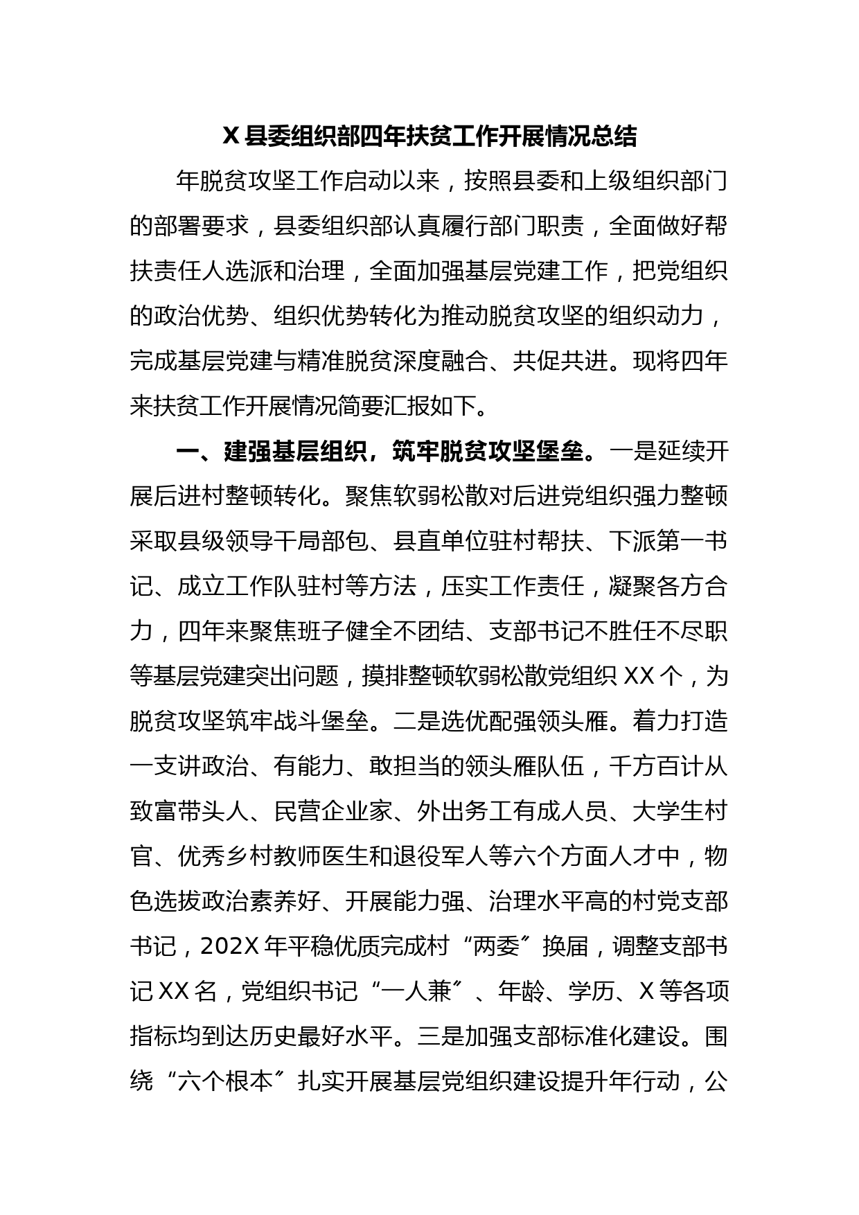 X县委组织部四年扶贫工作开展情况总结