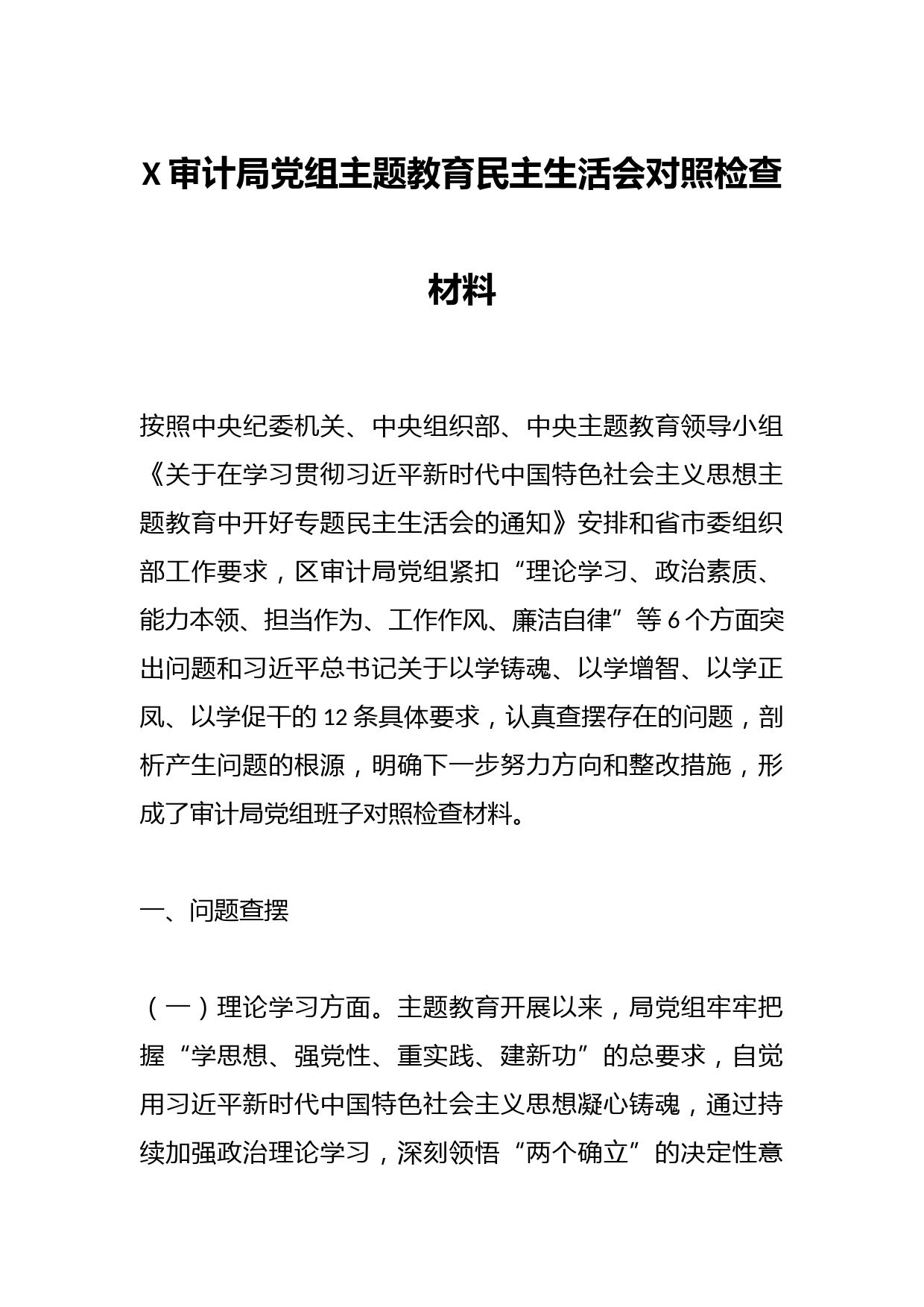 X审计局党组主题教育民主生活会对照检查材料