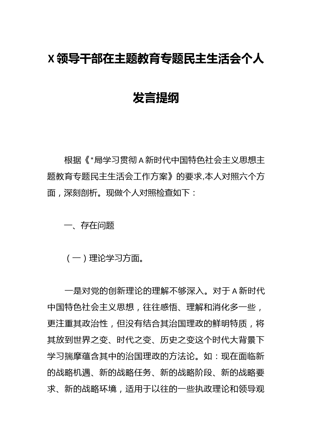 X领导干部在主题教育专题民主生活会个人发言提纲