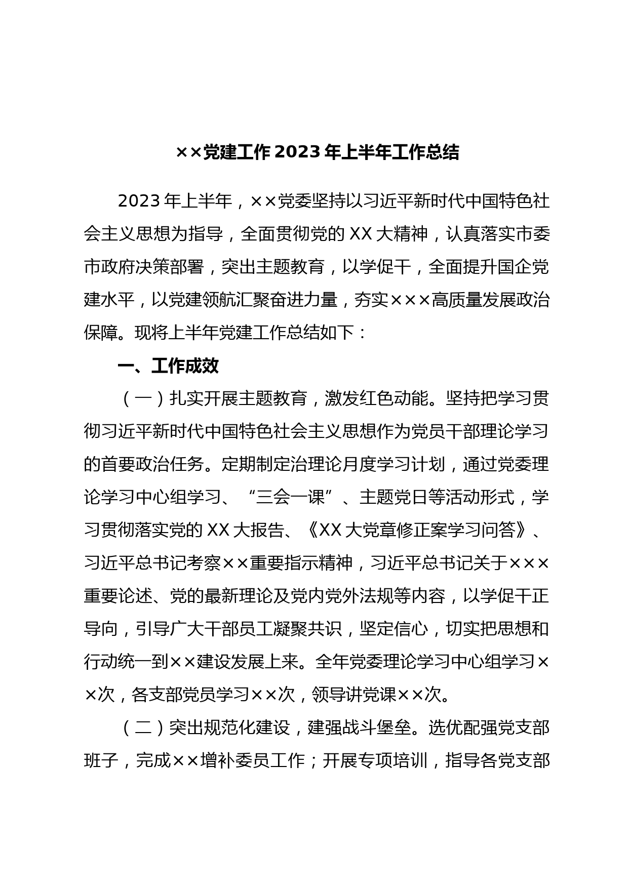 ××党建工作2023年上半年工作总结