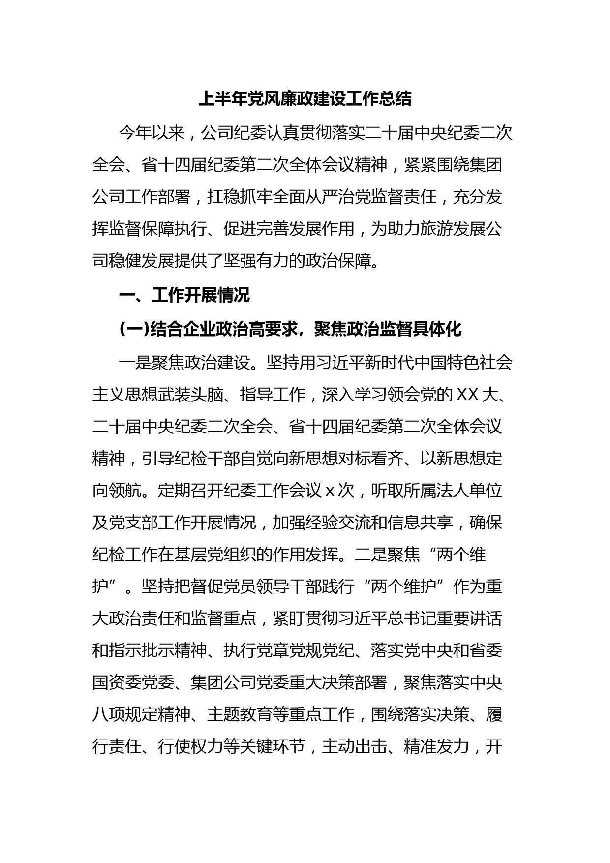 上半年党风廉政建设工作总结