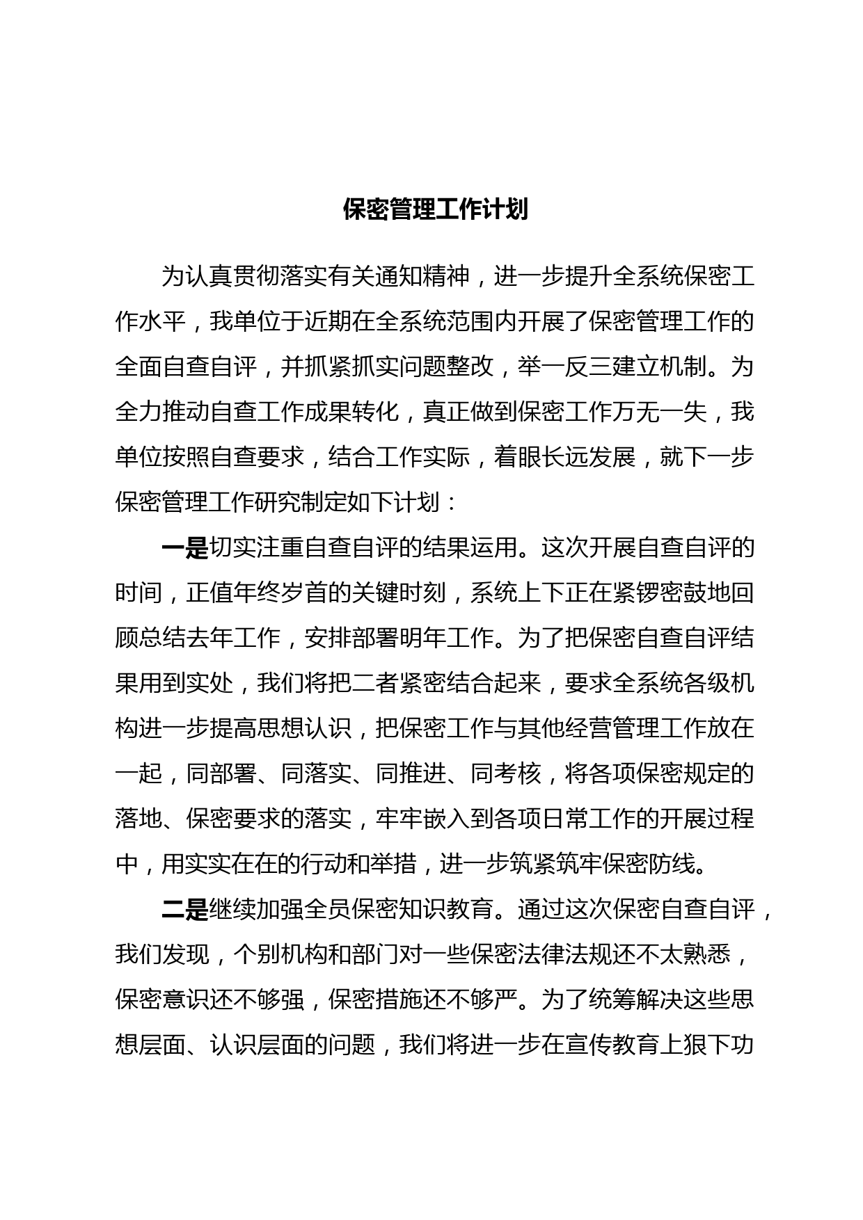 保密管理工作计划