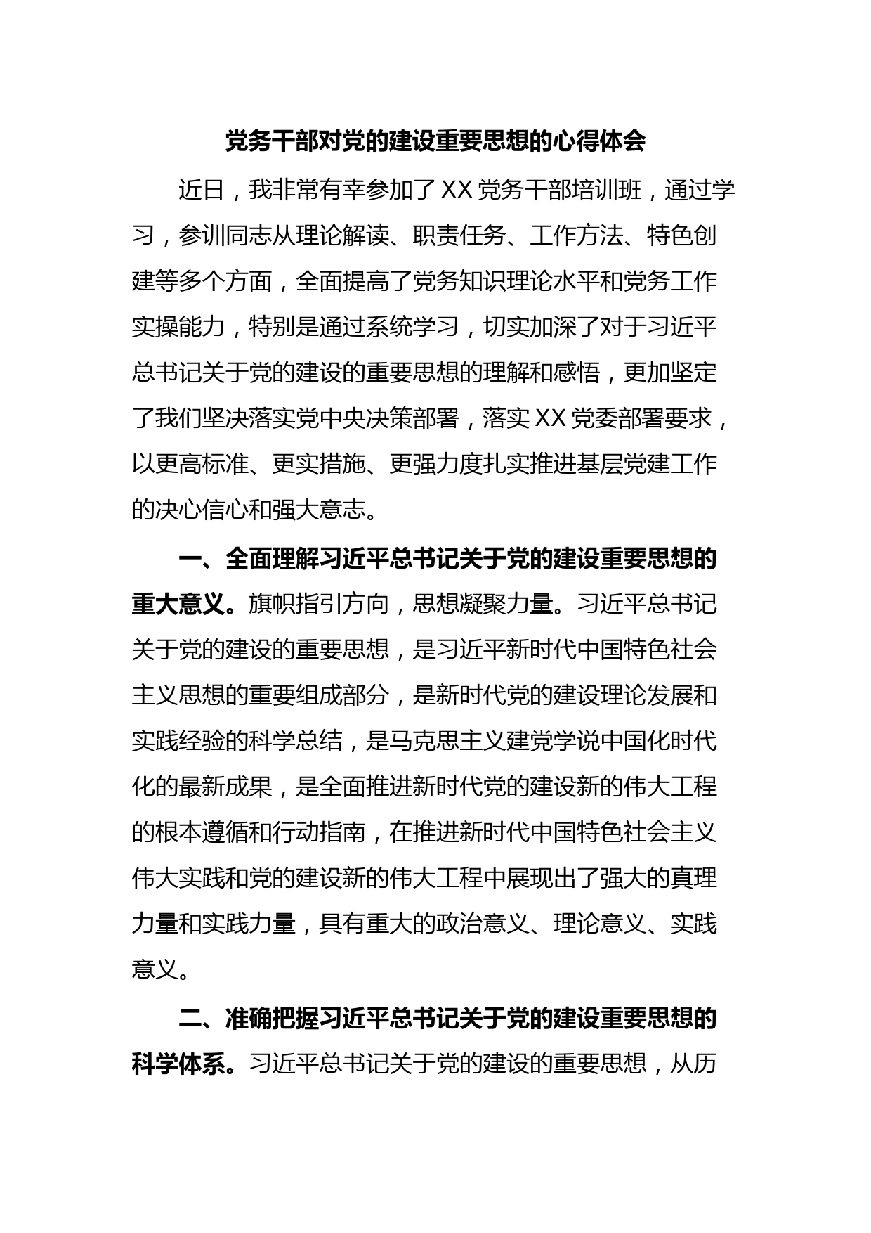 党务干部对党的建设重要思想的心得体会