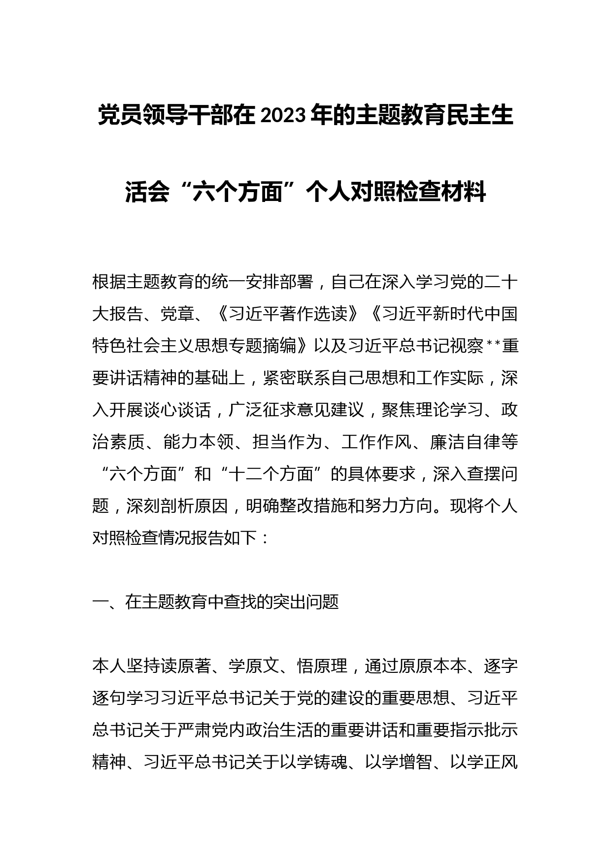 党员领导干部在2023年的主题教育民主生活会“六个方面”个人对照检查材料