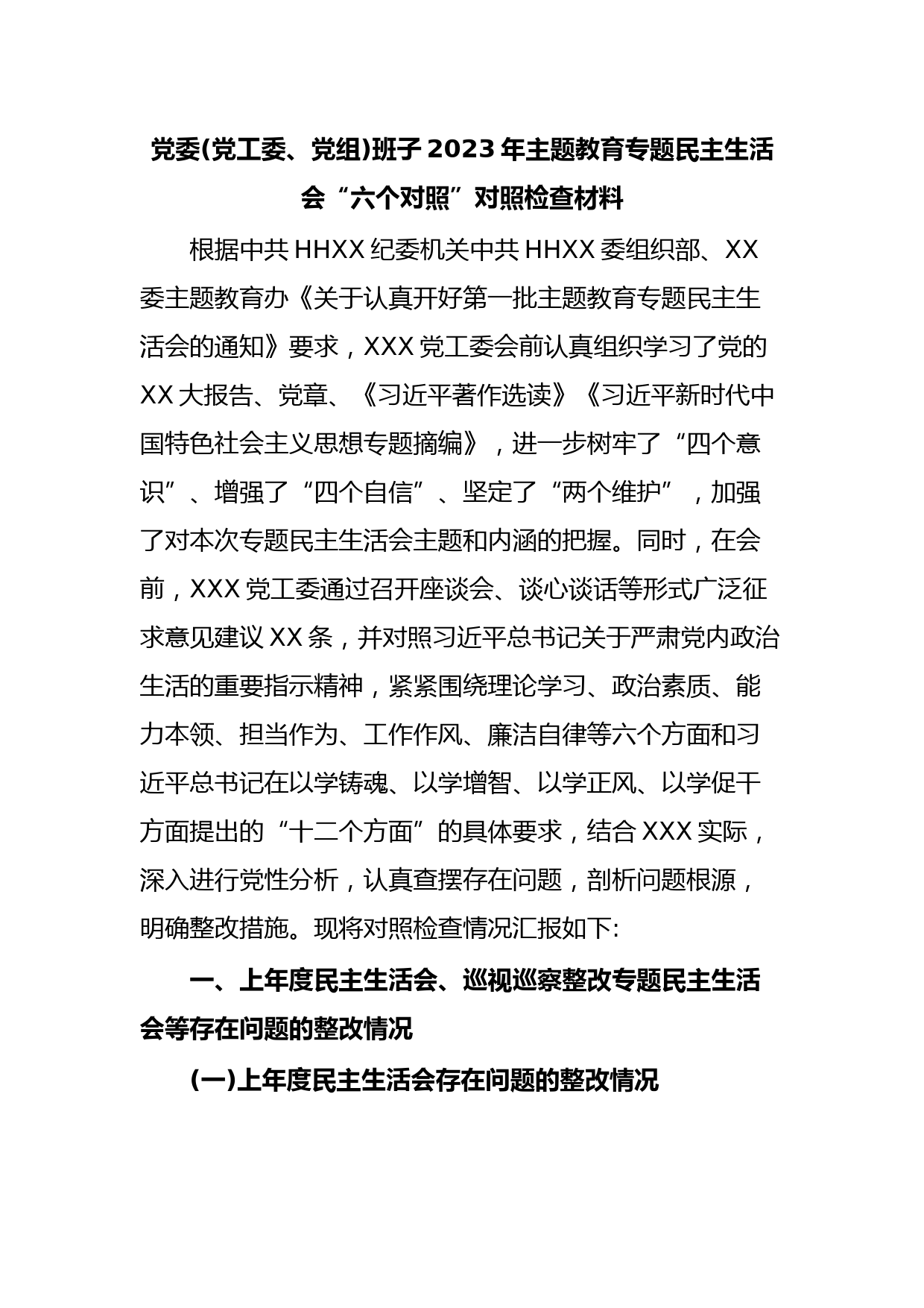 党委(党工委、党组)班子2023年主题教育专题民主生活会“六个对照”对照检查材料