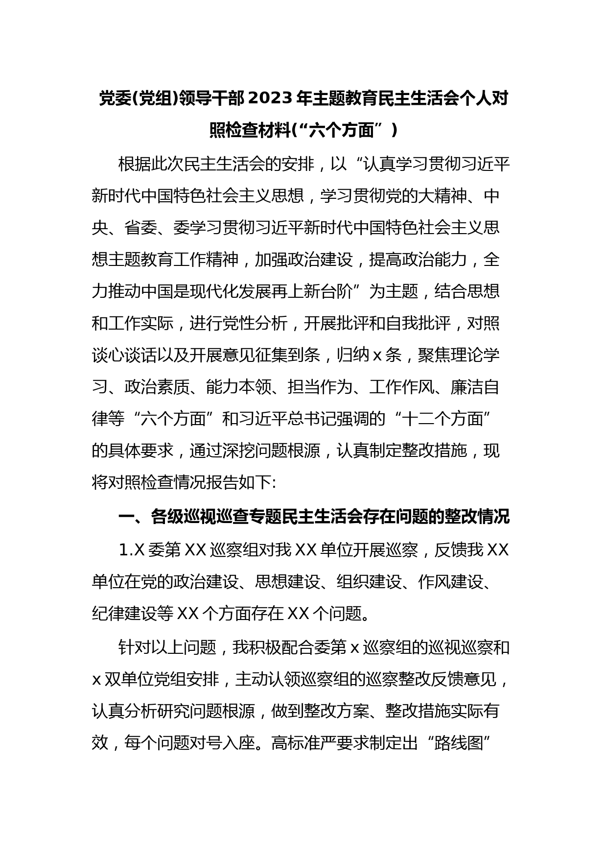 党委(党组)领导干部2023年主题教育民主生活会个人对照检查材料(“六个方面”)