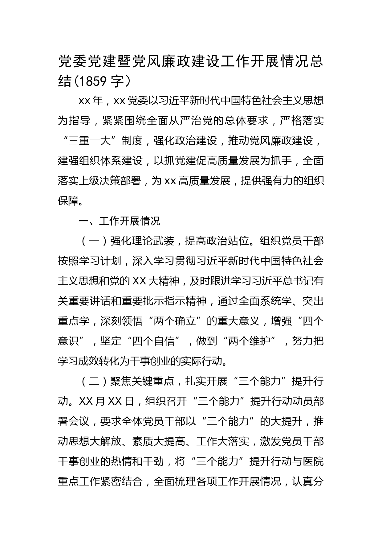 党委党建暨党风廉政建设工作开展情况总结