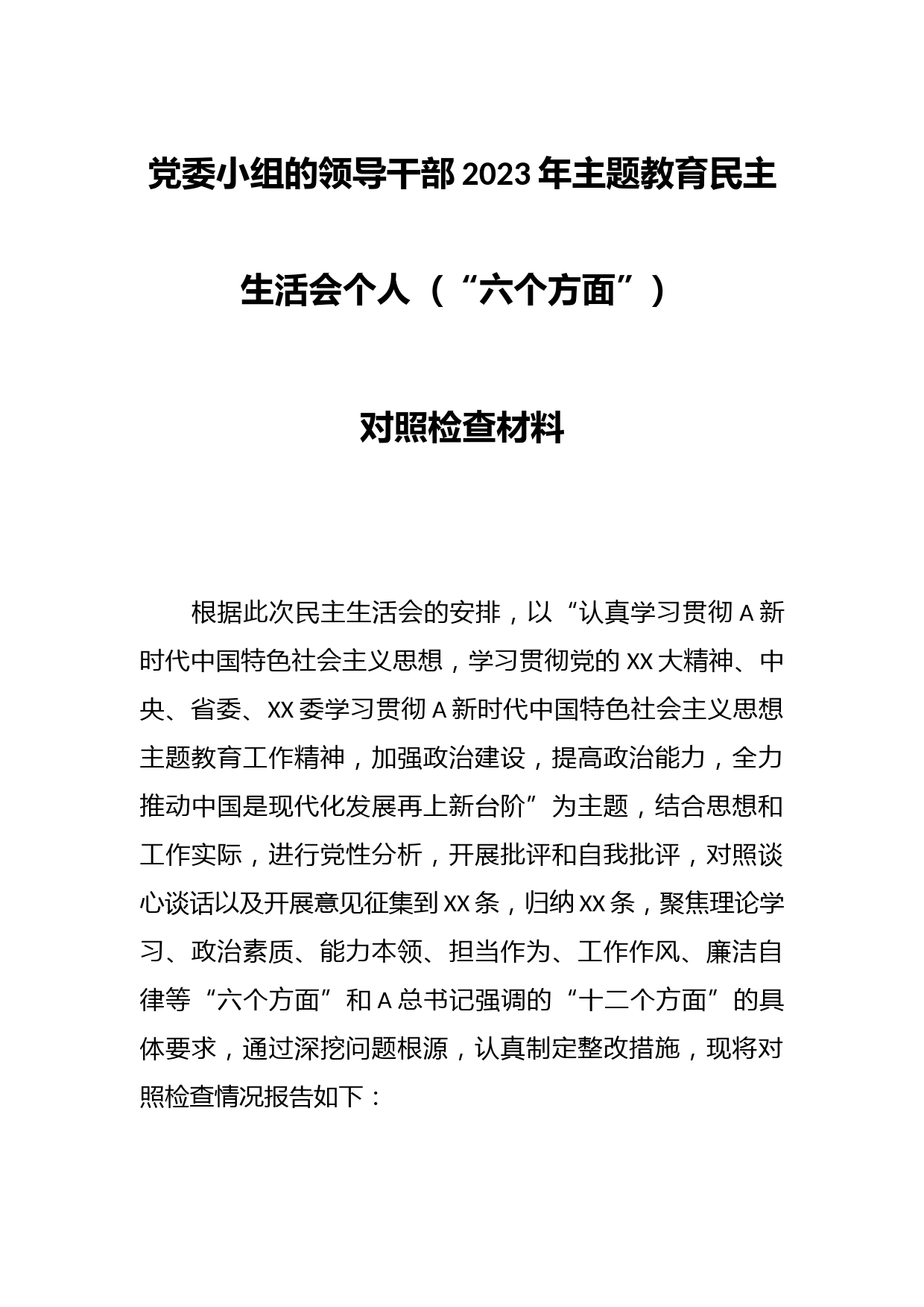 党委小组的领导干部2023年主题教育民主生活会个人（“六个方面”） 对照检查材料