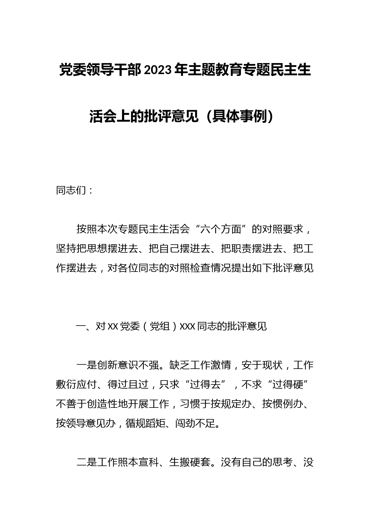 党委领导干部2023年主题教育专题民主生活会上的批评意见（具体事例）