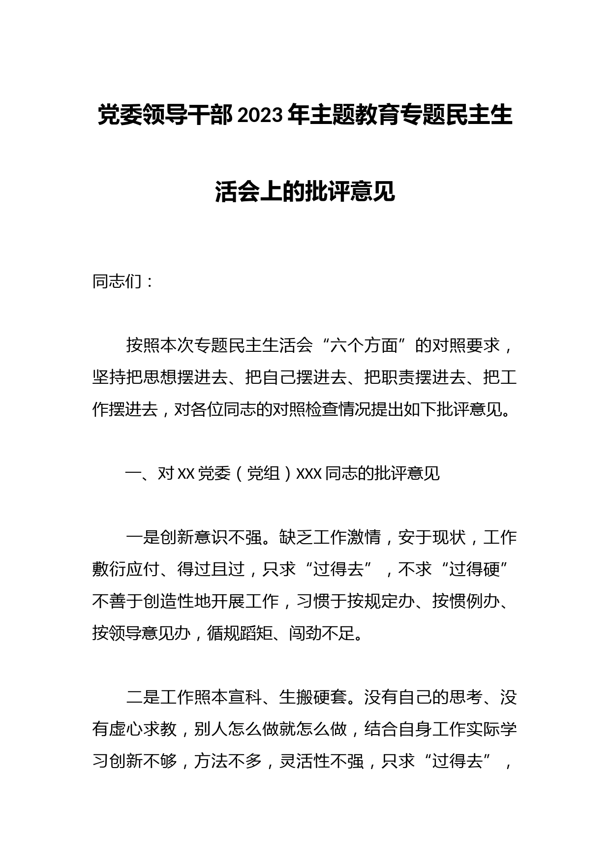 党委领导干部在2023年主题教育专题民主生活会上的批评意见