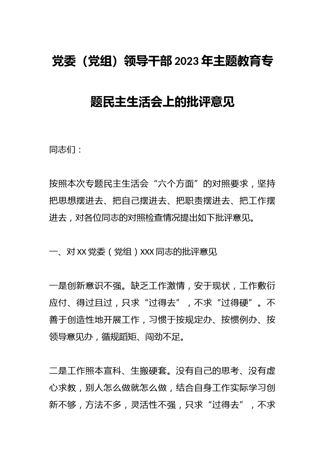 党委（党组）领导干部2023年主题教育专题民主生活会上的批评意见