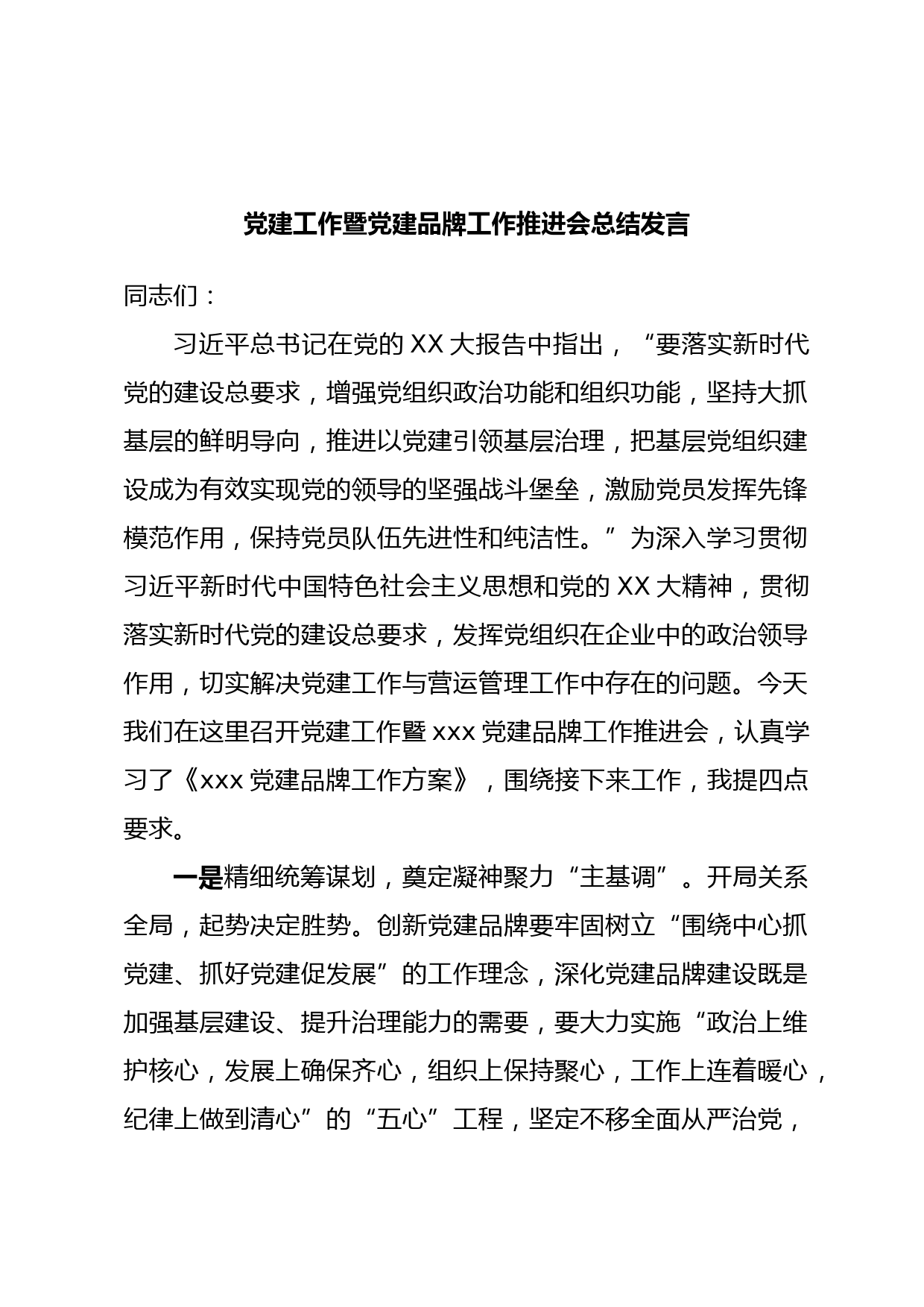 党建工作暨党建品牌工作推进会总结发言