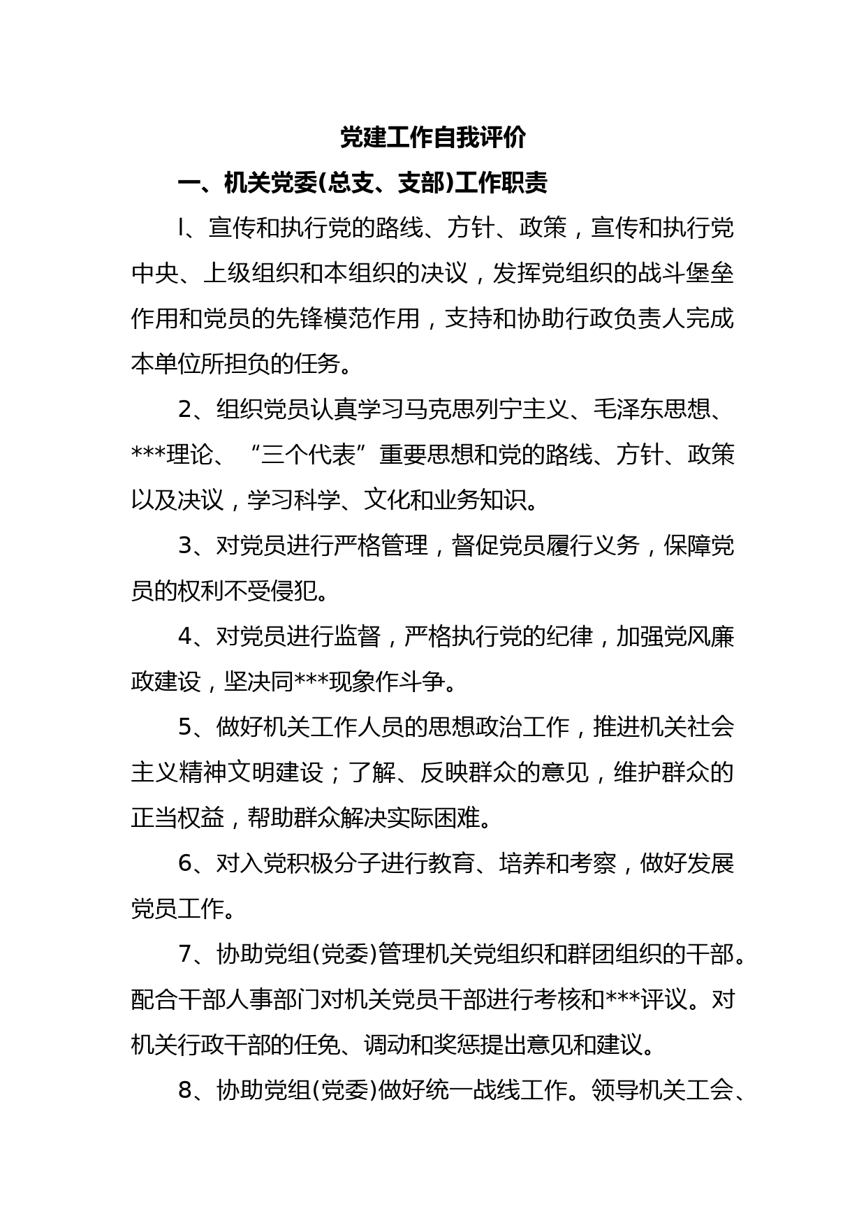 党建工作自我评价