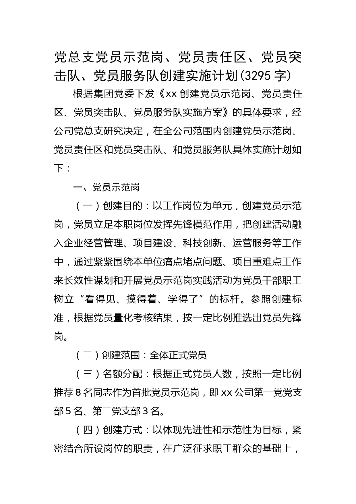党总支党员示范岗、党员责任区、党员突击队、党员服务队创建实施计划