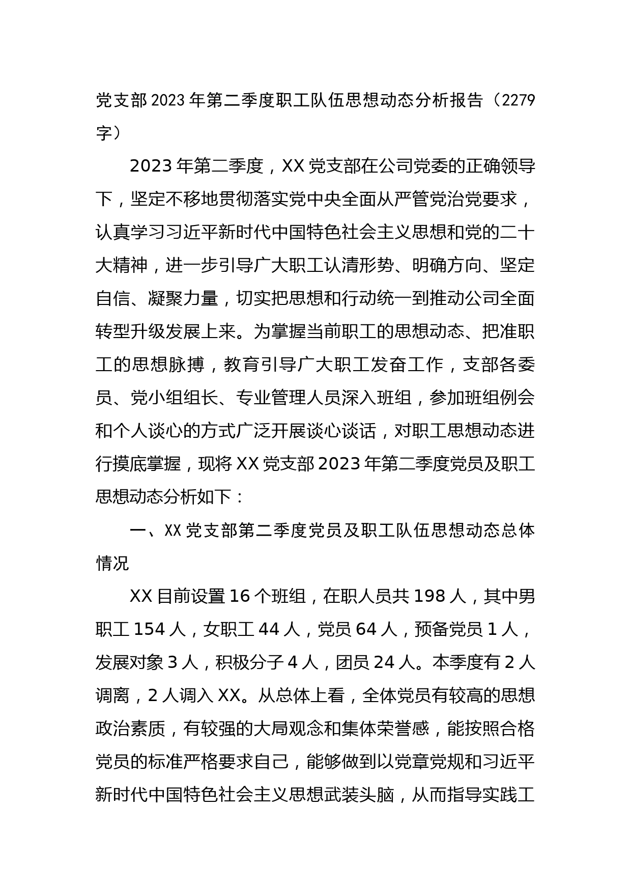 党支部2023年第二季度职工队伍思想动态分析报告