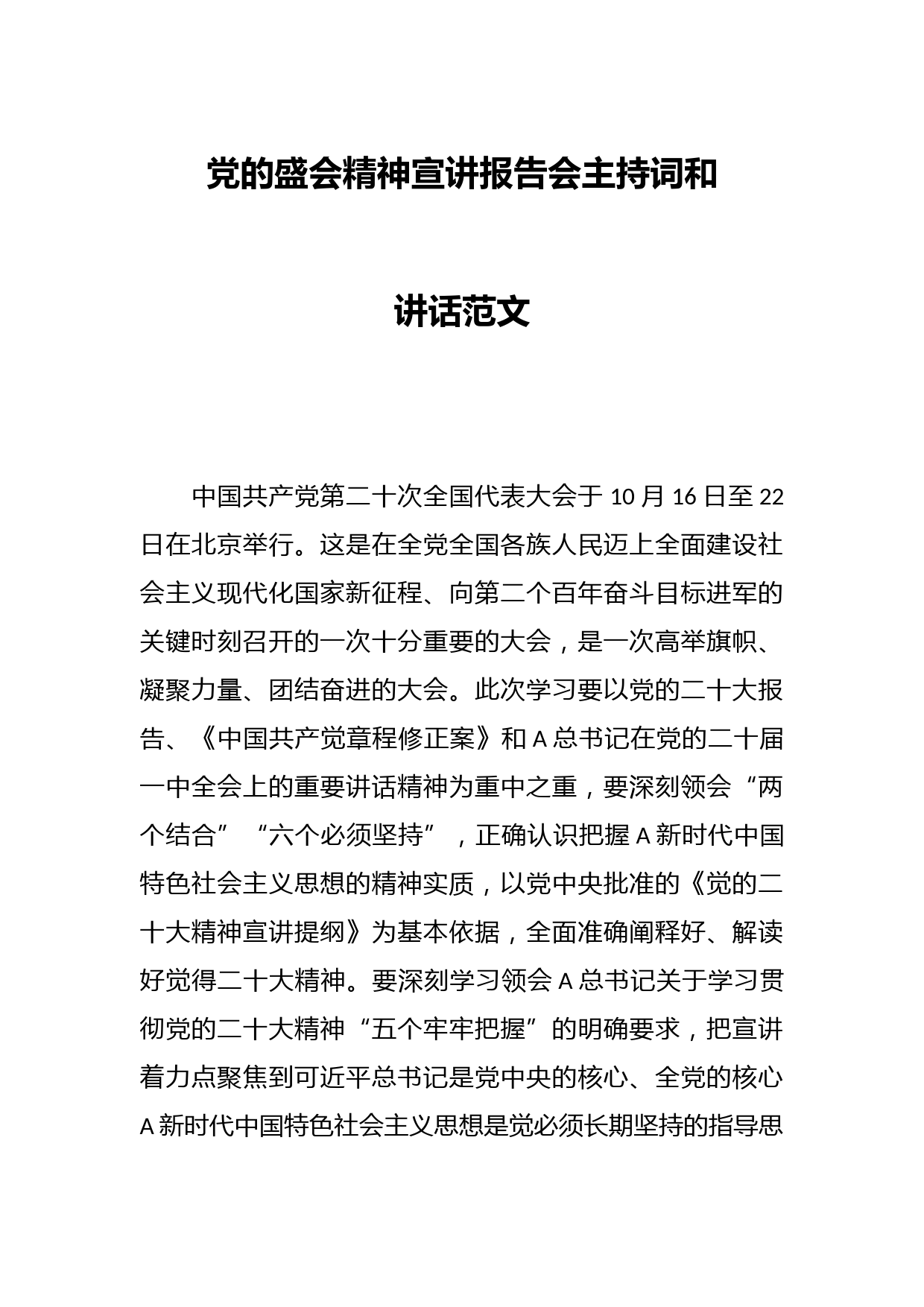 党的盛会精神宣讲报告会主持词和讲话范文