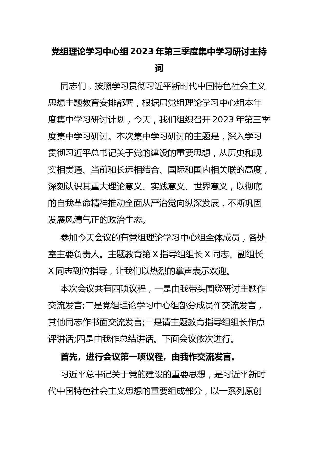 党组理论学习中心组2023年第三季度集中学习研讨主持词