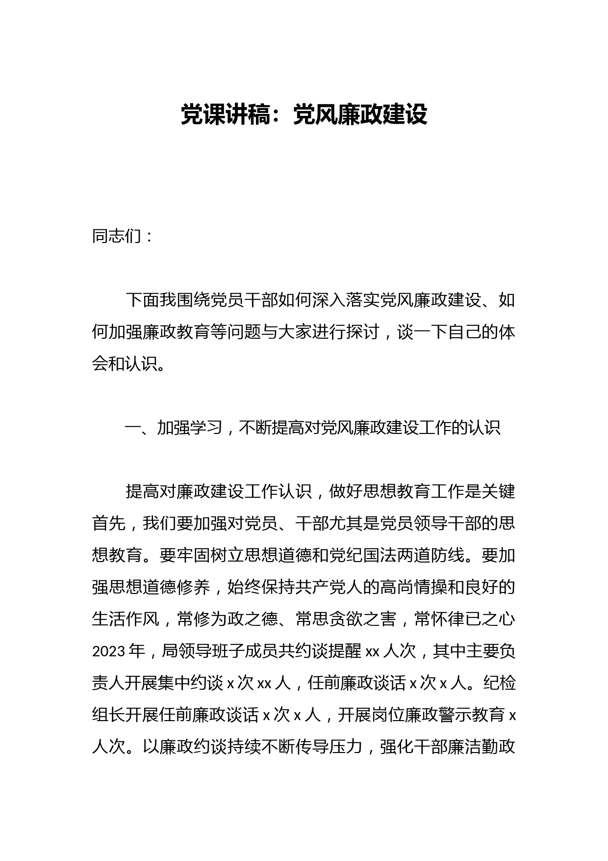 党课讲稿：党风廉政建设