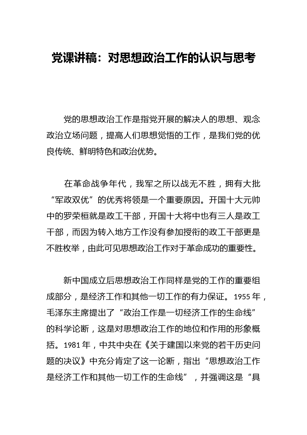 党课讲稿：对思想政治工作的认识与思考