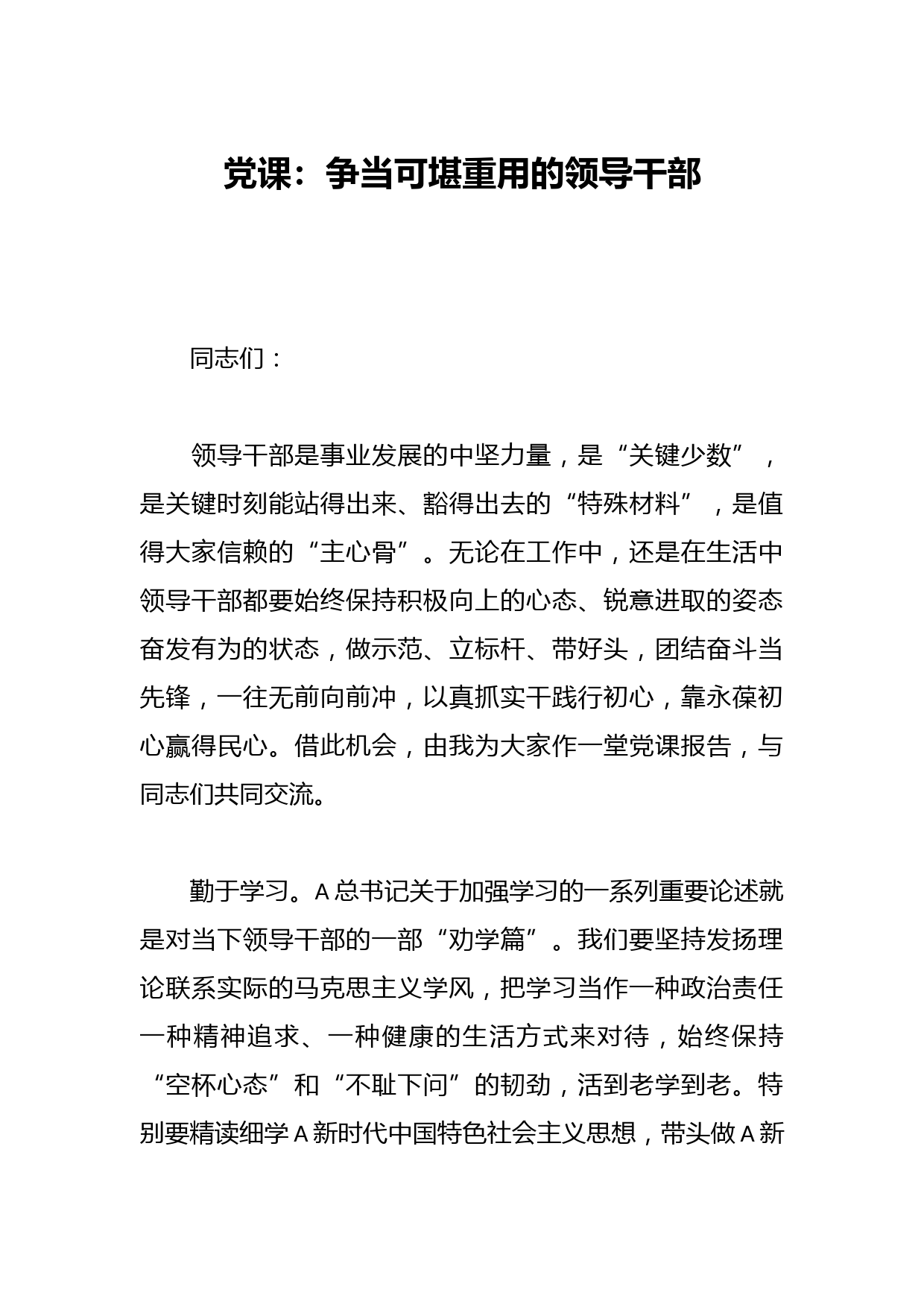党课：争当可堪重用的领导干部