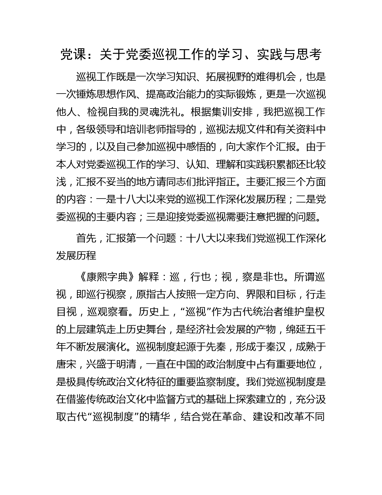 党课：关于巡视工作的学习、实践与思考（巡察）