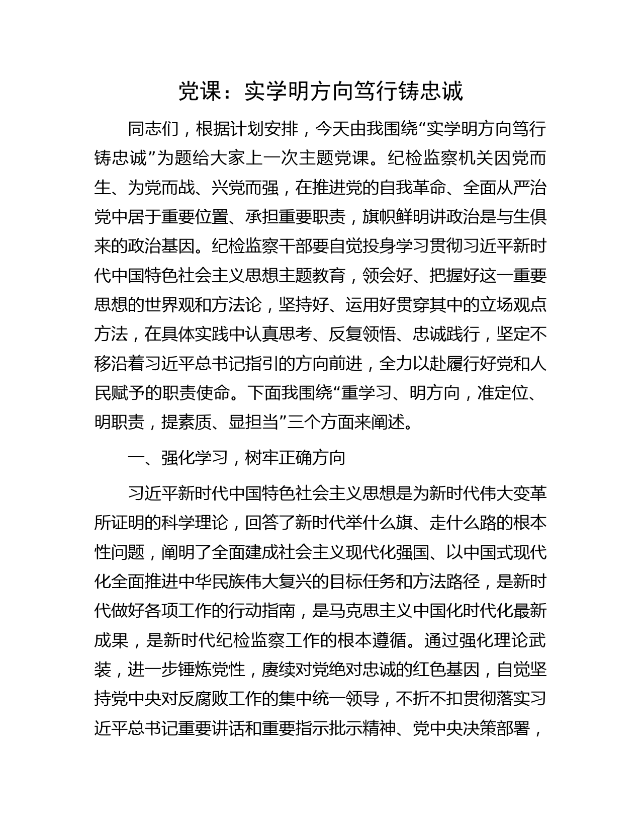 党课：实学明方向 笃行铸忠诚（纪检监察干部主题教育）