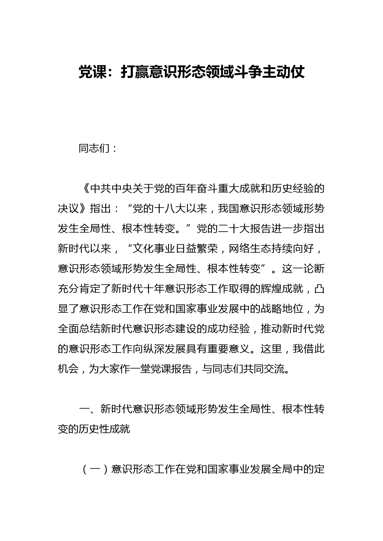 党课：打赢意识形态领域斗争主动仗