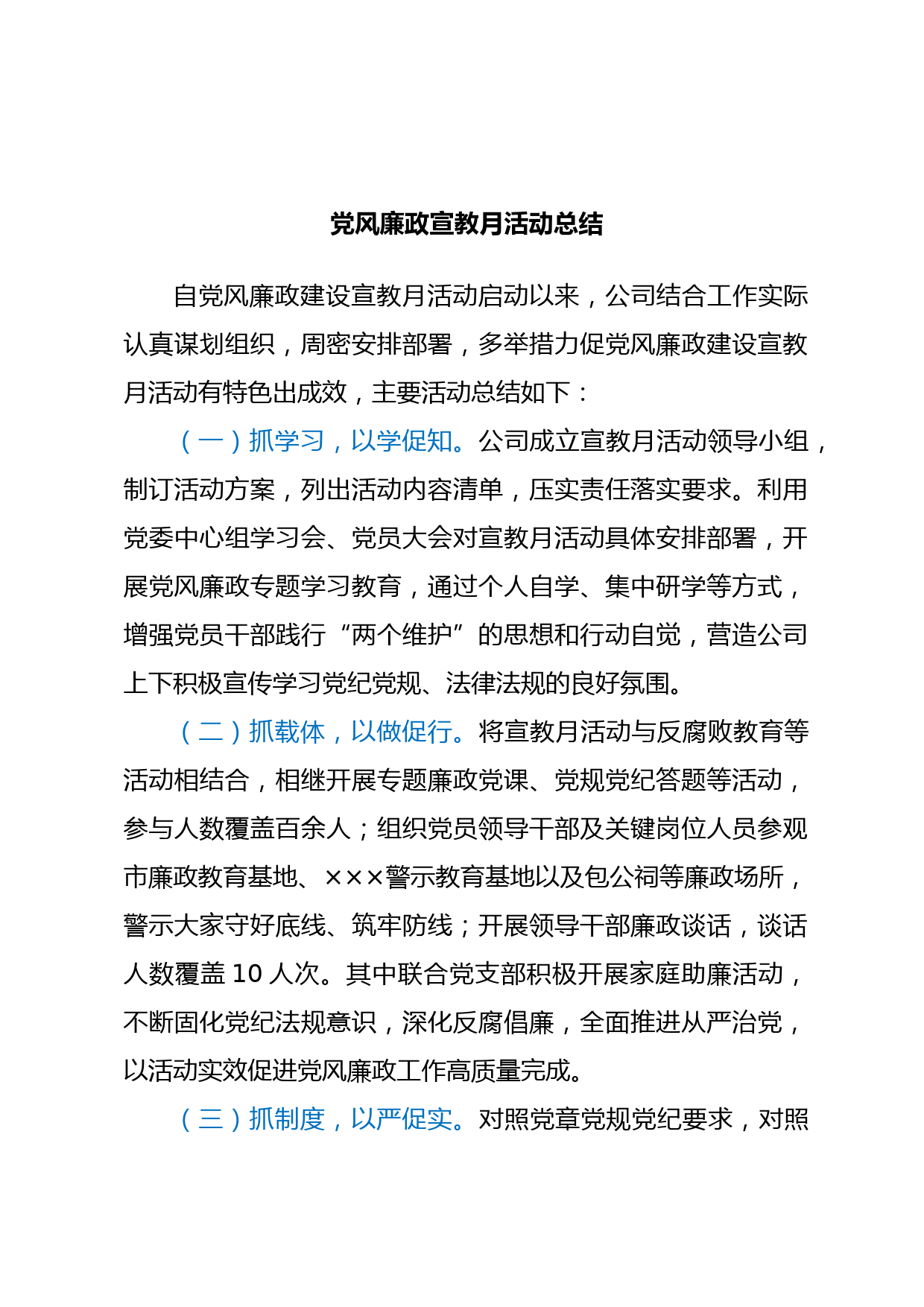 党风廉政宣教月活动总结