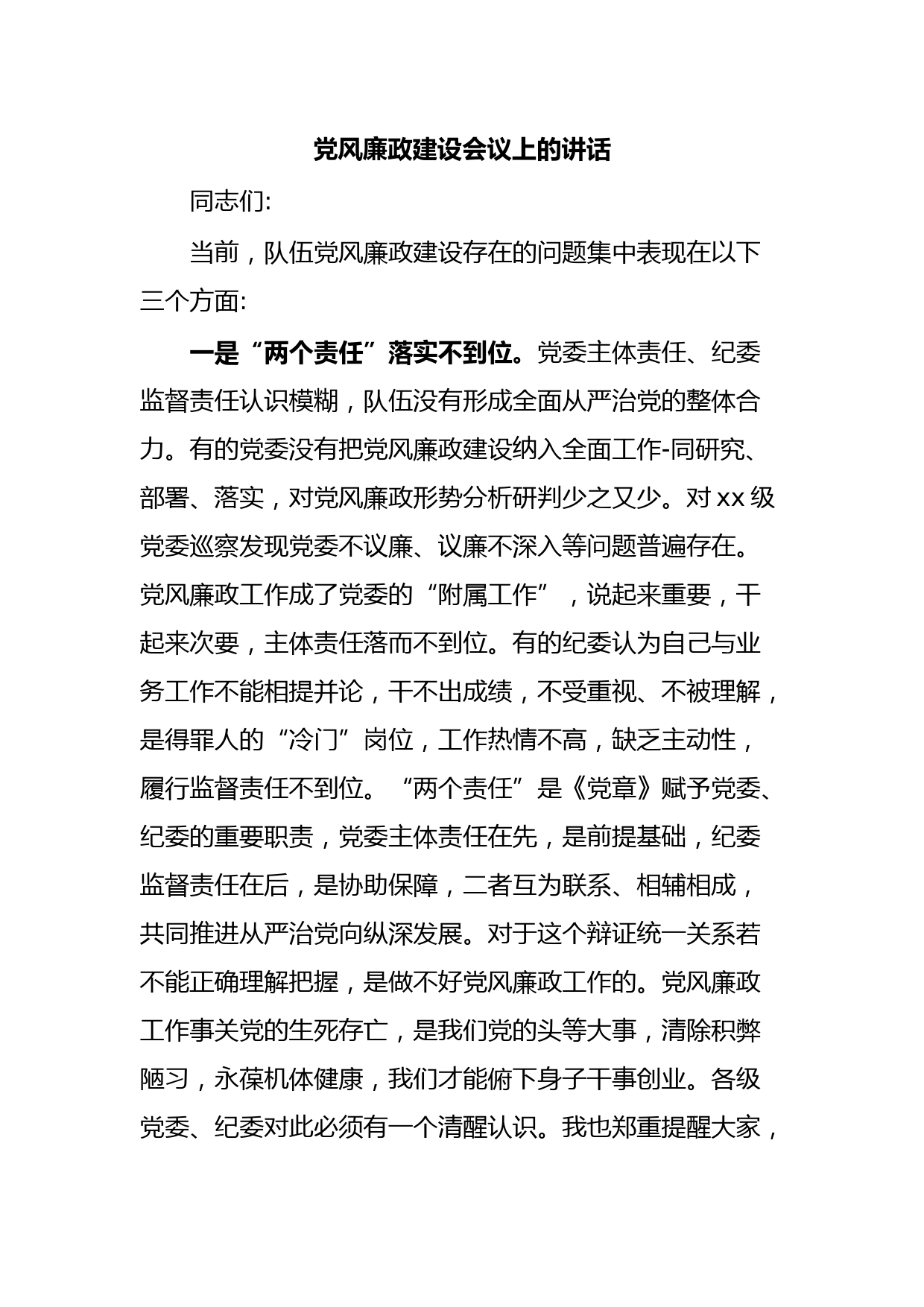 党风廉政建设会议上的讲话