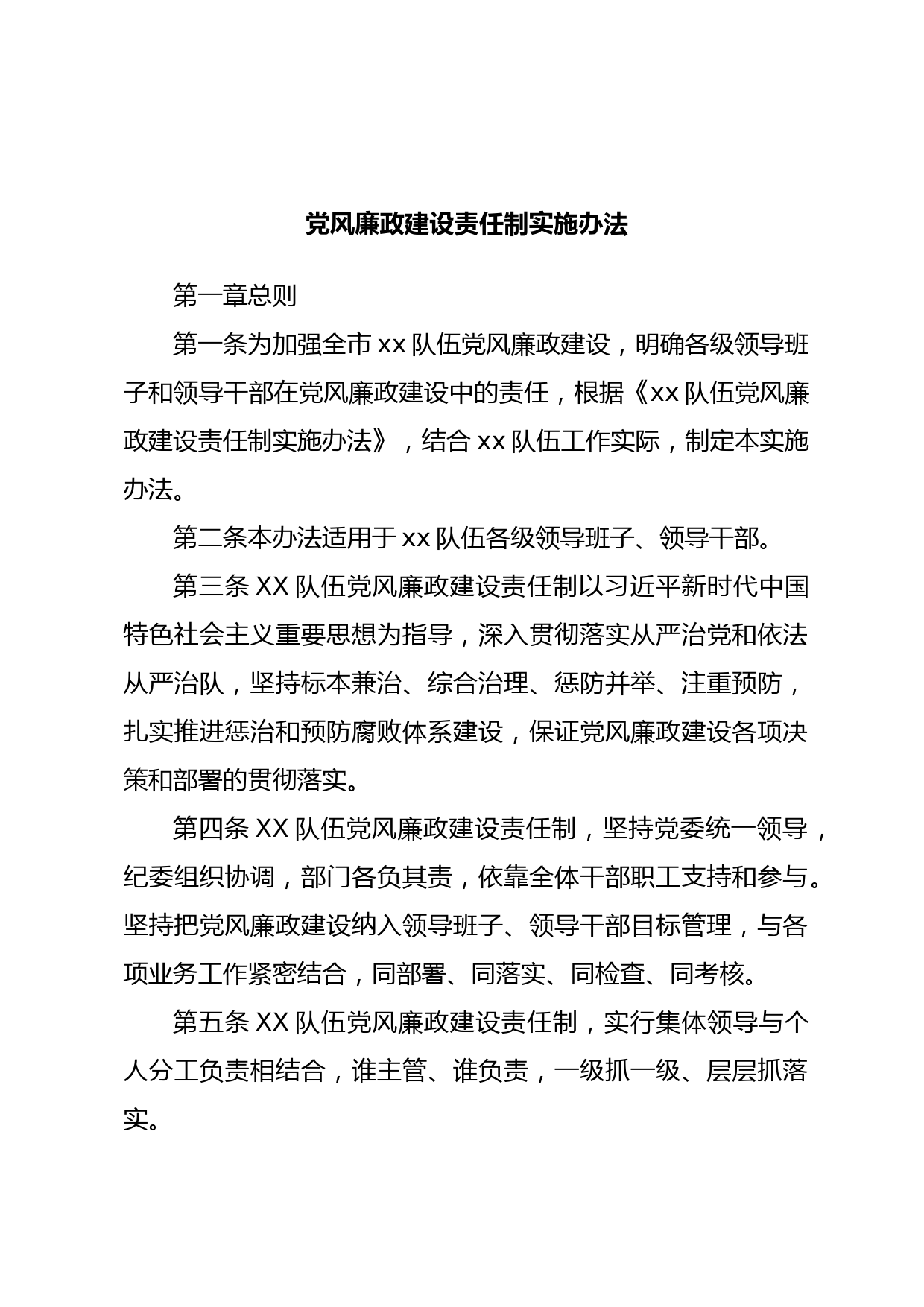 党风廉政建设责任制实施办法