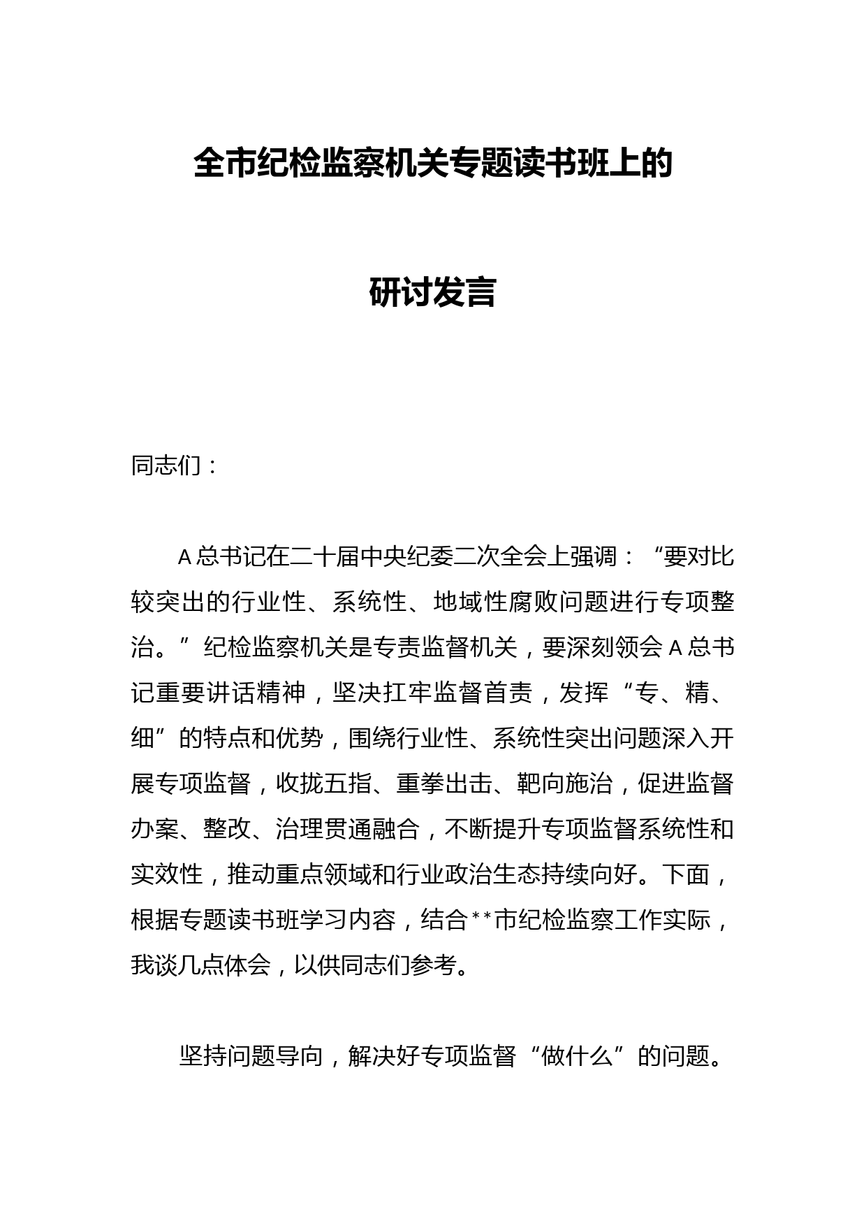 全市纪检监察机关专题读书班上的研讨发言