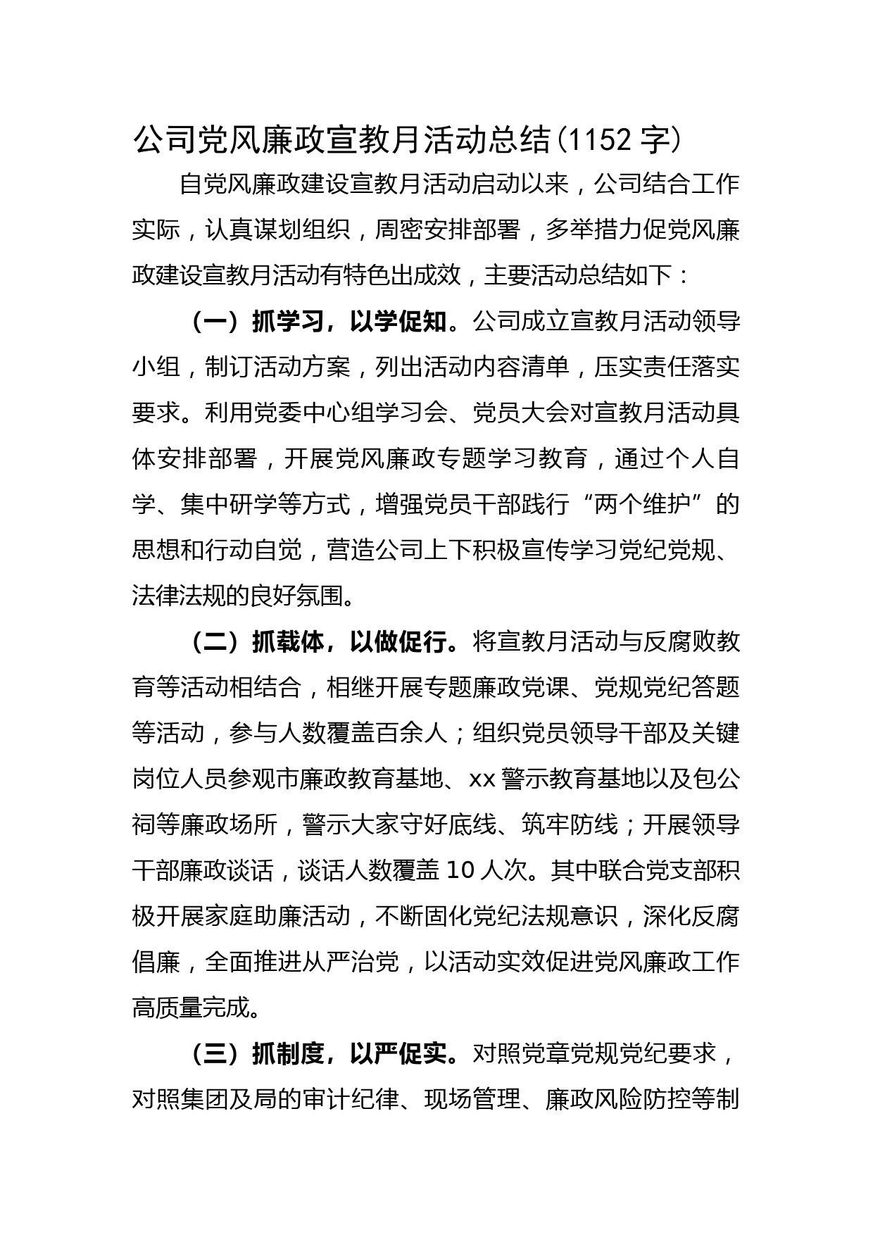 公司党风廉政宣教月活动总结