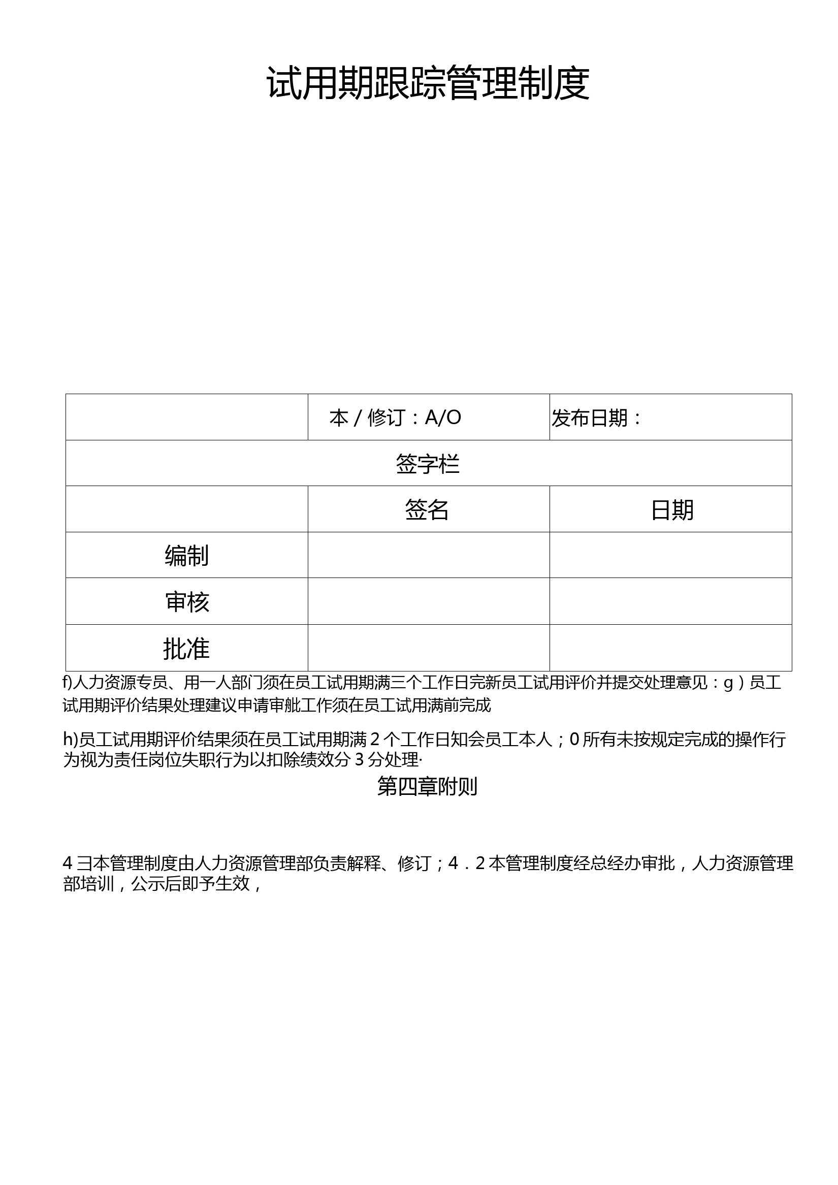 公司试用期员工跟踪管理制度范本