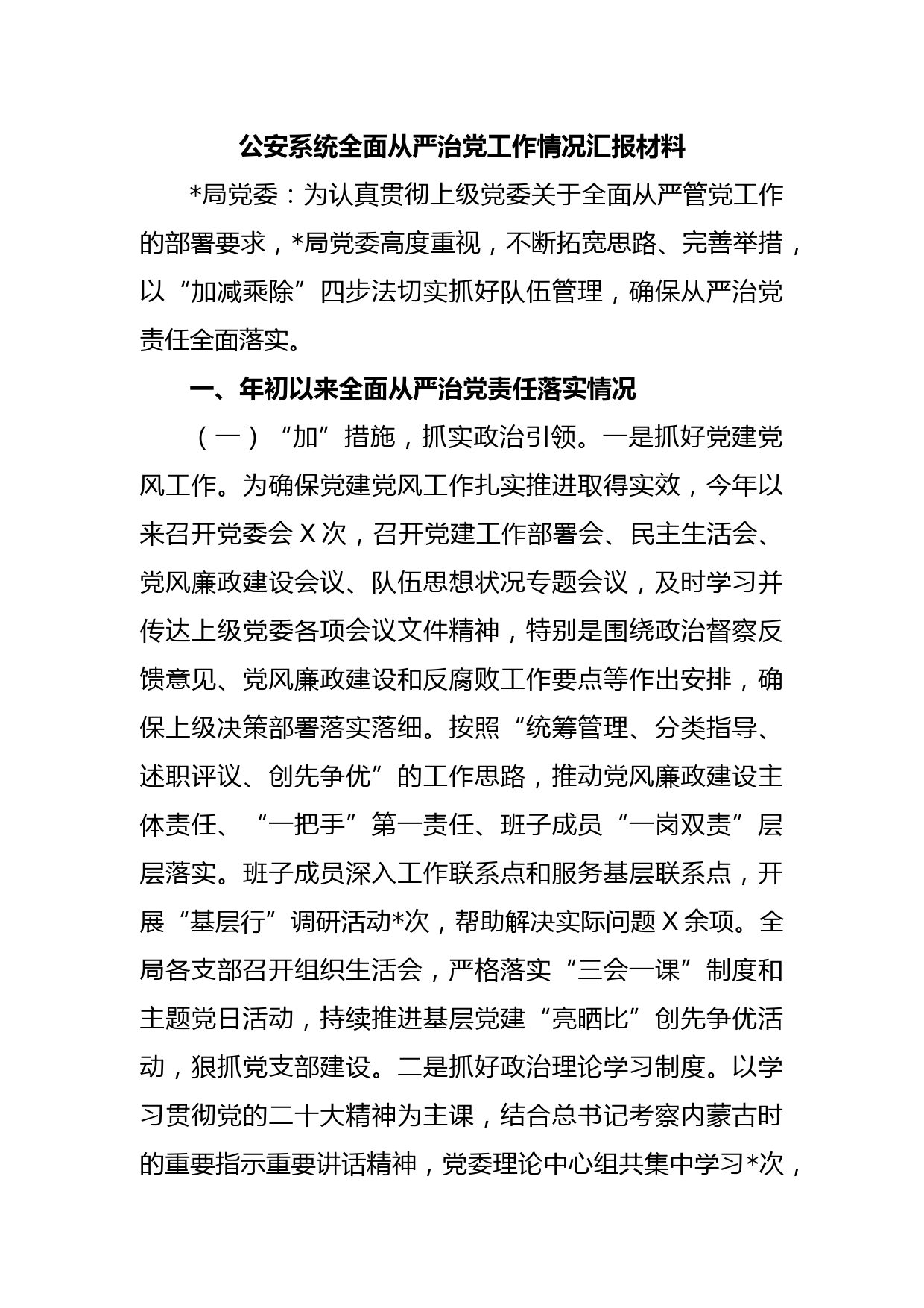 公安系统全面从严治党工作情况汇报材料