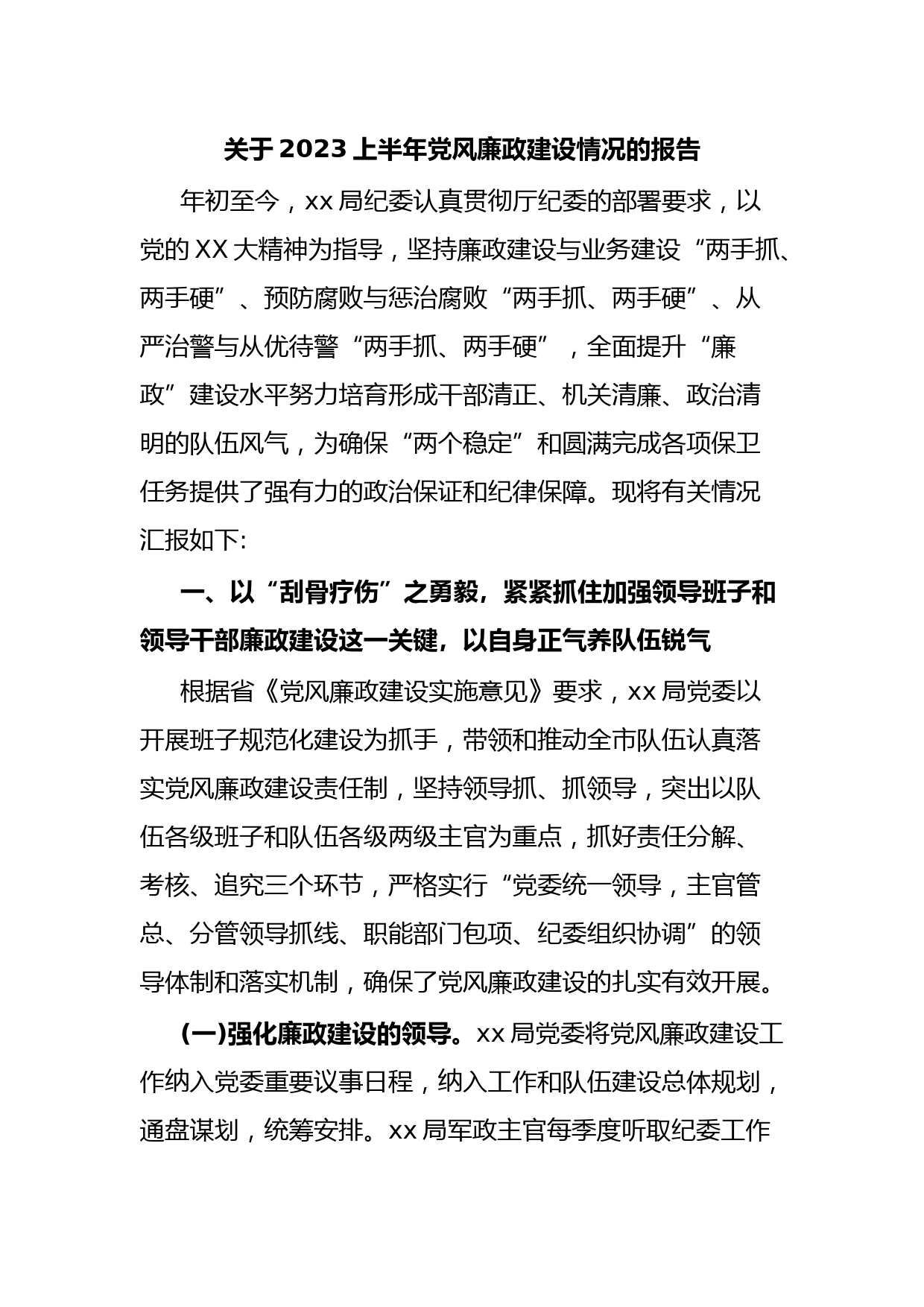 关于2023上半年党风廉政建设情况的报告