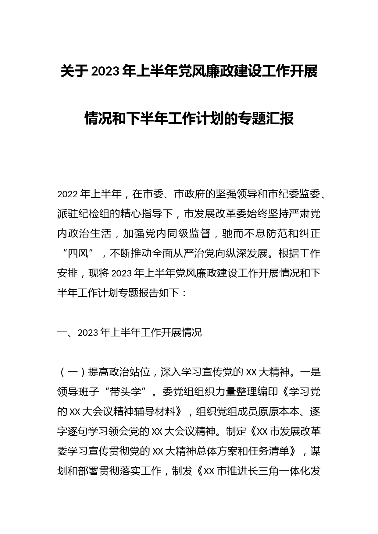 关于2023年上半年党风廉政建设工作开展情况和下半年工作计划的专题汇报