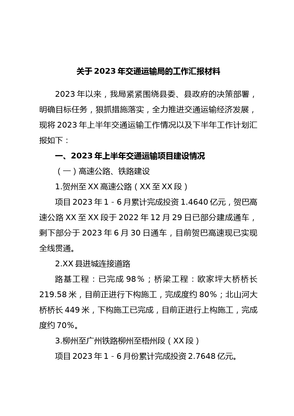 关于2023年交通运输局的工作汇报材料
