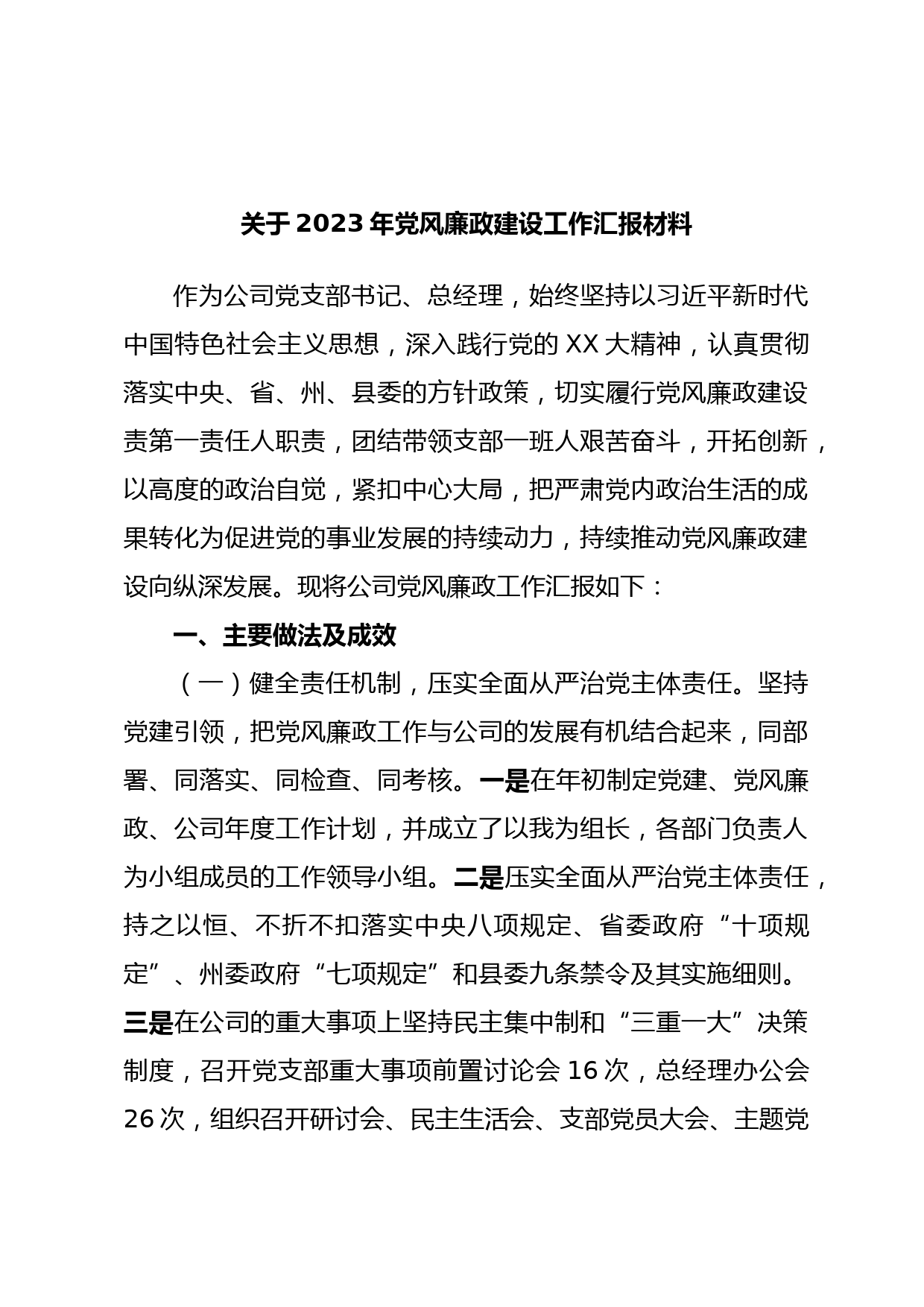 关于2023年党风廉政建设工作汇报材料