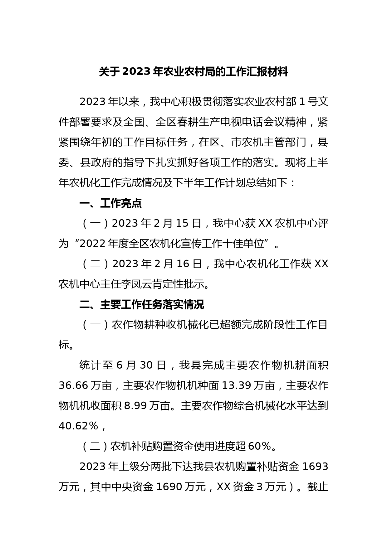 关于2023年农业农村局的工作汇报材料